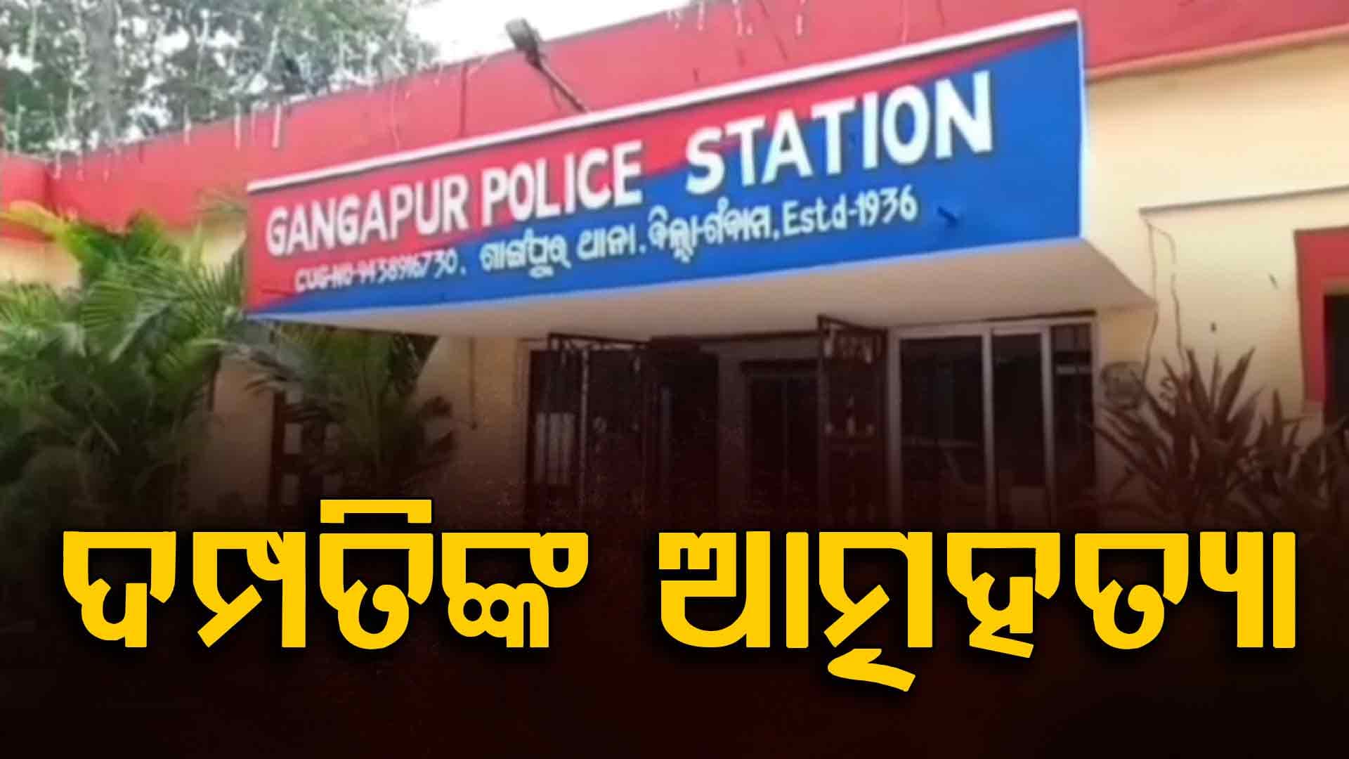 ହୃଦ୍‌ଘାତରେ ପୁଅର ମୃତ୍ୟୁ, ଝିଅ ବାହାଘରର ୪ ଦିନ ପରେ ଝୁଲି ପଡ଼ିଲେ ଦମ୍ପତି