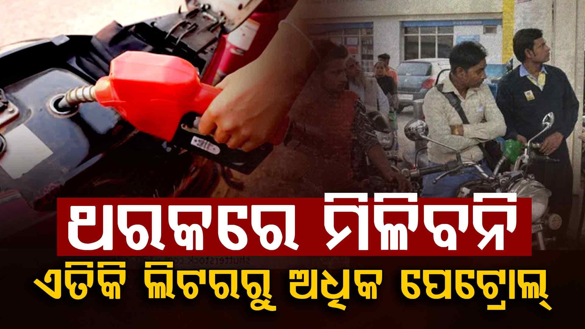 ବିପୁଳ ପରିମାଣର ପେଟ୍ରୋଲ୍ ଓ ଡିଜେଲ୍ ବିକ୍ରି ଉପରେ କଟକଣା