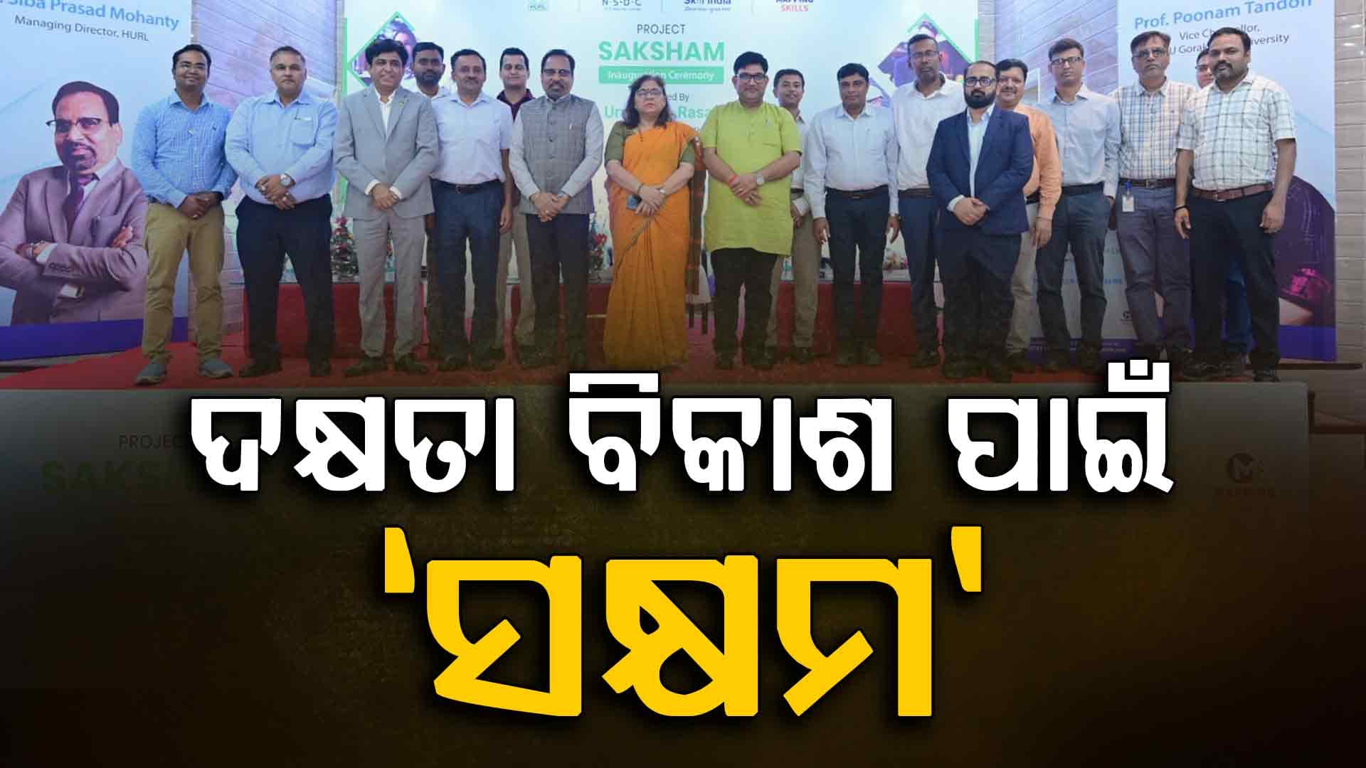 ଦକ୍ଷତା ବିକାଶ ମାଧ୍ୟମରେ ଯୁବପିଢ଼ିଙ୍କୁ ସଶକ୍ତ କରିବାକୁ HURL ପକ୍ଷରୁ 'ସକ୍ଷମ' ଆରମ୍ଭ 
