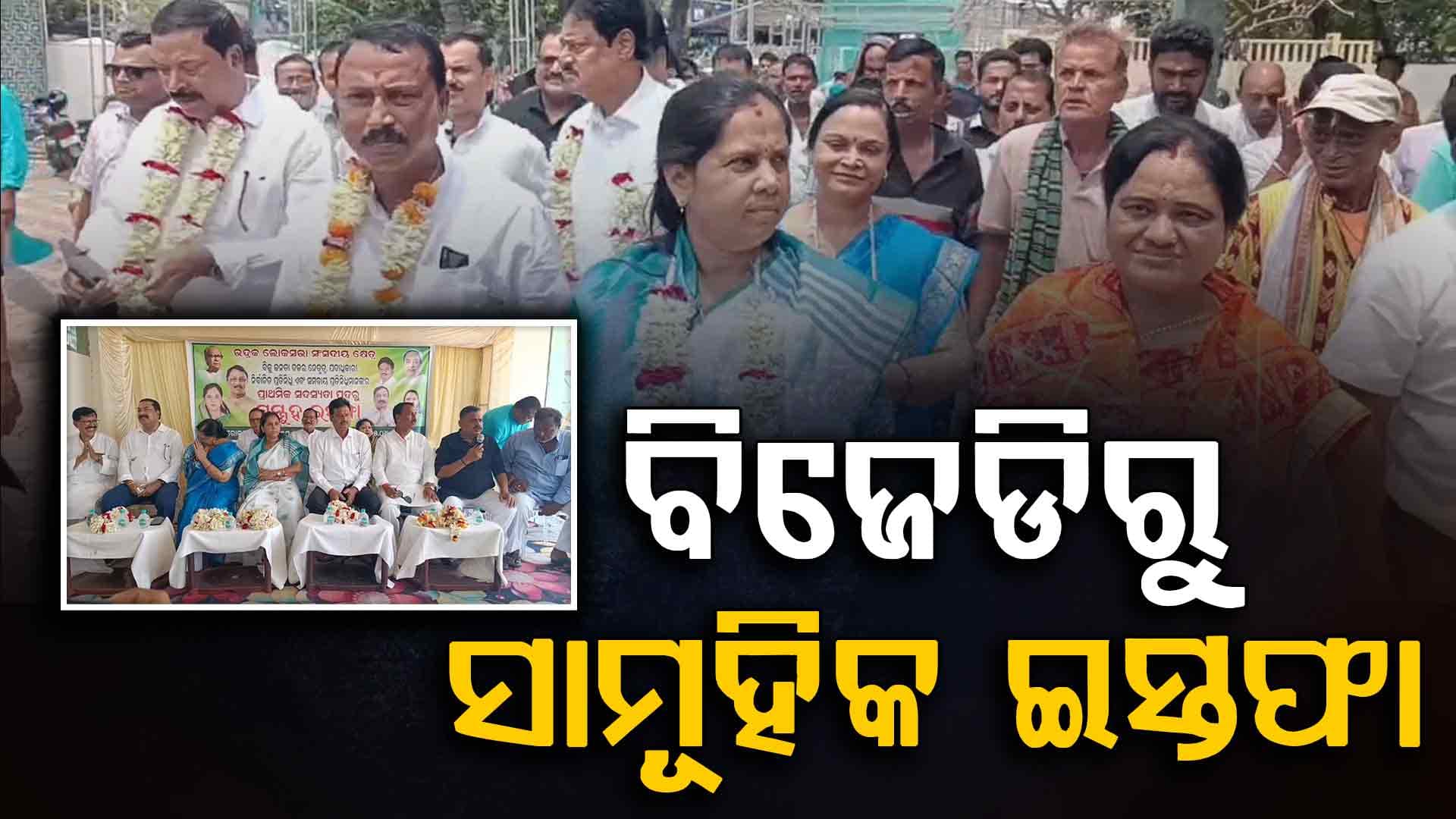 ଭଦ୍ରକରେ ବିଜେଡିକୁ ବଡ଼ ଝଟ୍‌କା; ଦଳ ଛାଡ଼ିଲେ ପୂର୍ବତନ ସାଂସଦ, ବିଧାୟକ