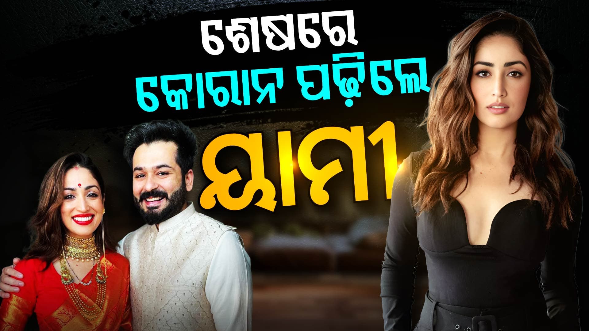 ‘ହକ୍’ ପାଇଁ କୋରାନ ପଢିଲେ ୟାମୀ, କଣ ଧର୍ମ ପରିବର୍ତ୍ତନ କଲେ କି ଅଭିନେତ୍ରୀ ?