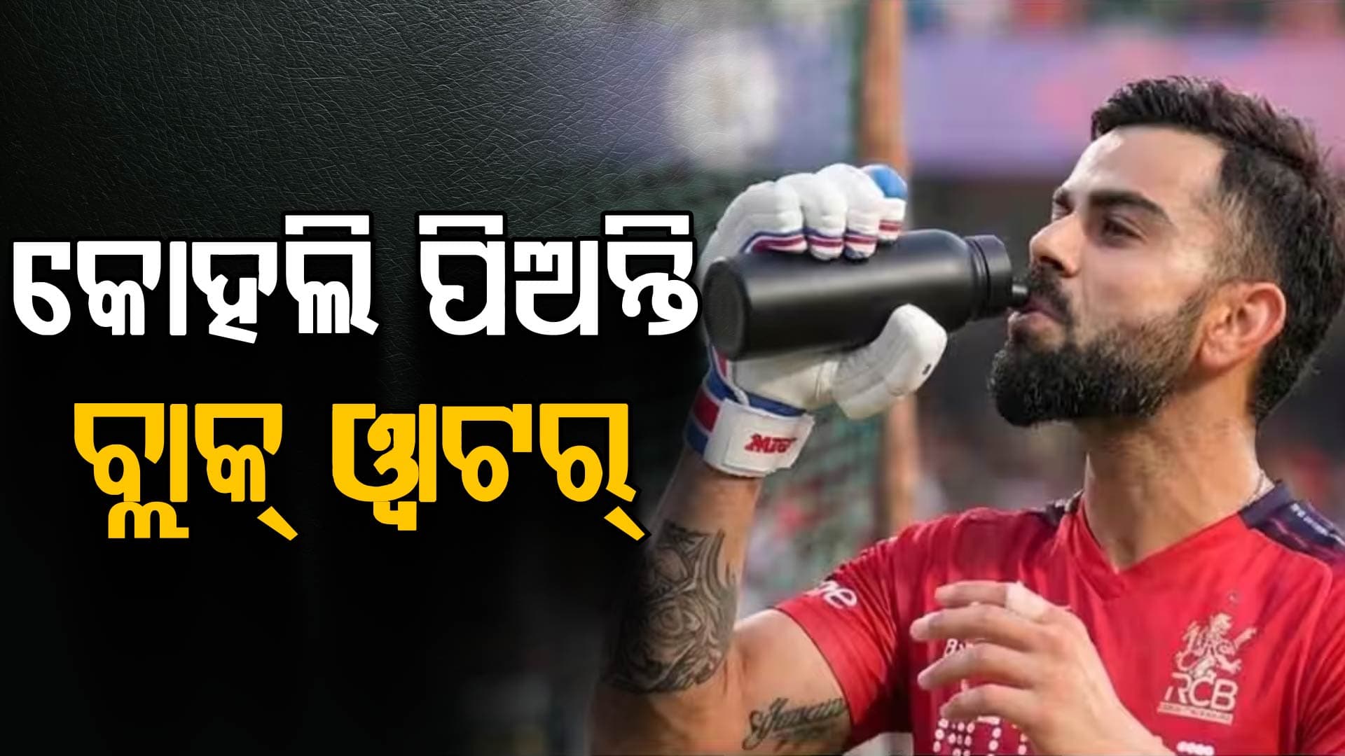 କେଉଁ ପାଣି ପିଅନ୍ତି ବିରାଟ କୋହଲି, ଦାମ୍‌ ଜାଣିଲେ ଆପଣ ହୋଇଯିବେ ଆଶ୍ଚର୍ଯ୍ୟ