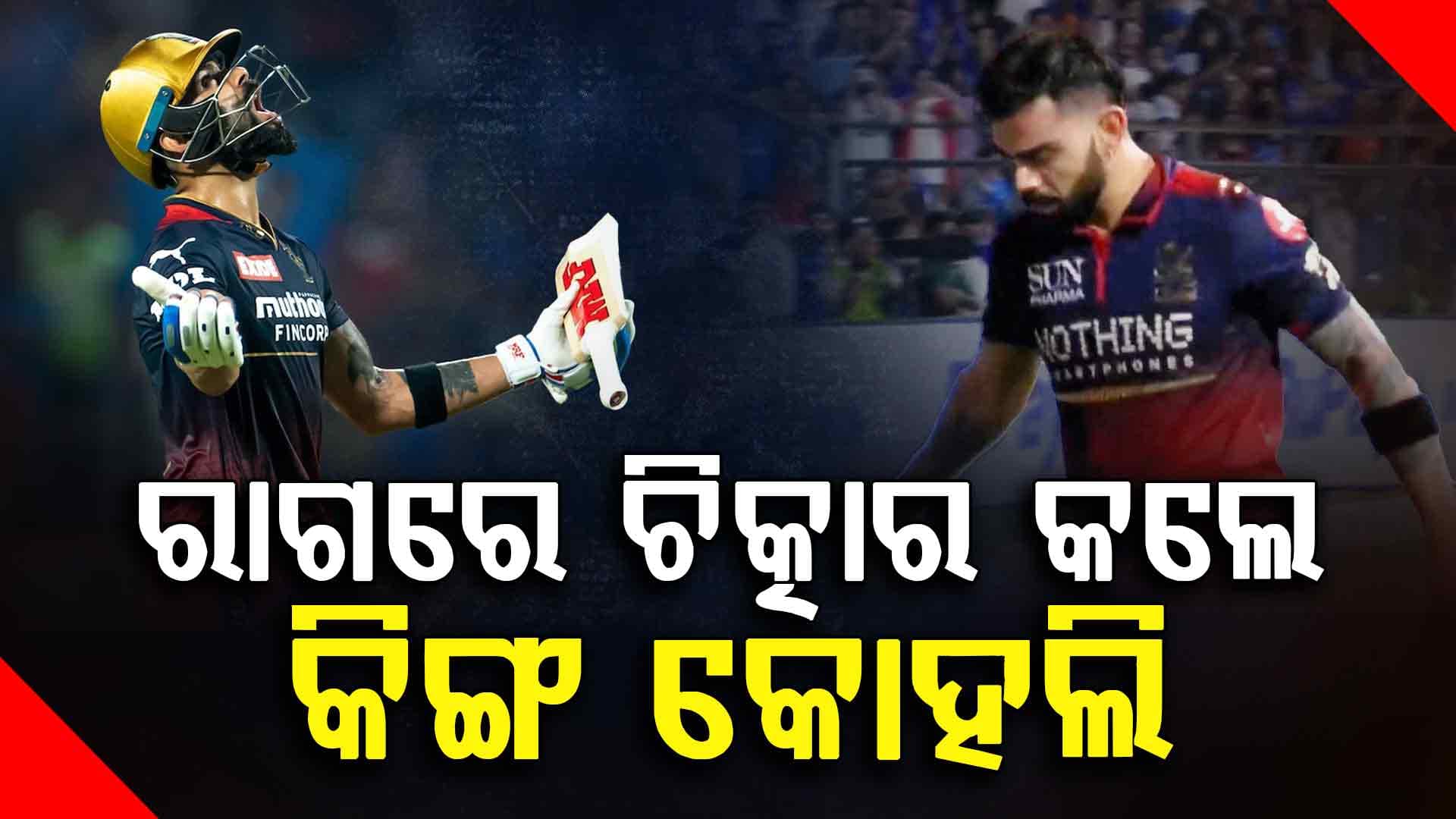 ୮୧ ରନର ଧୂଆଁଧାର ଇନିଂସ ଖେଳିଲେ… ତଥାପି କାହିଁକି ରାଗିଗଲେ ବିରାଟ କୋହଲି? 
