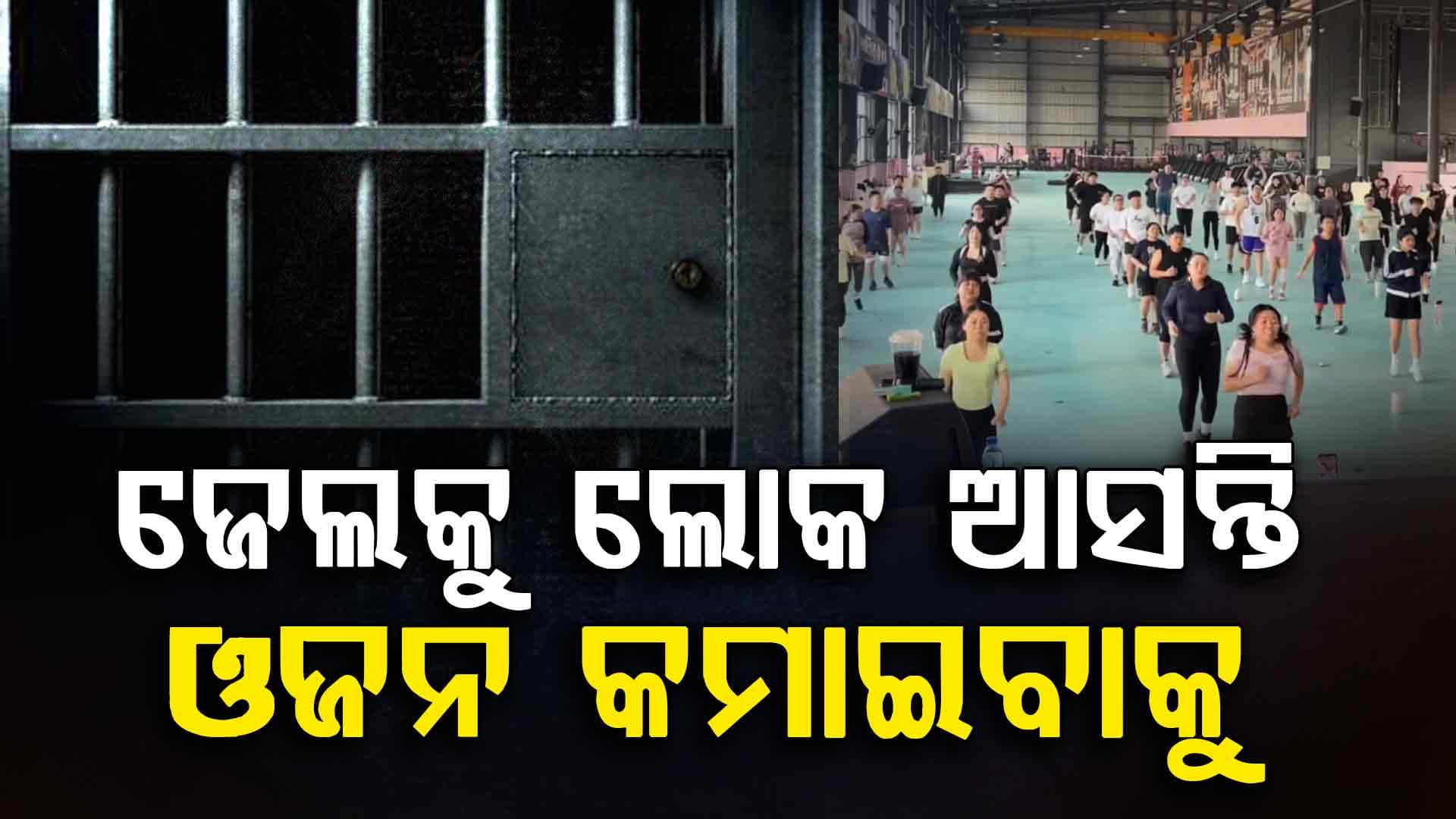 ଏଠି ମାସକୁ ୯୦ ହଜାର ଦେଇ ଜେଲ୍‌ ଯାଆନ୍ତି ଲୋକେ, ବାହାରକୁ ଆସିଲା ବେଳକୁ ହୋଇଯିବେ ଫିଟ୍‌