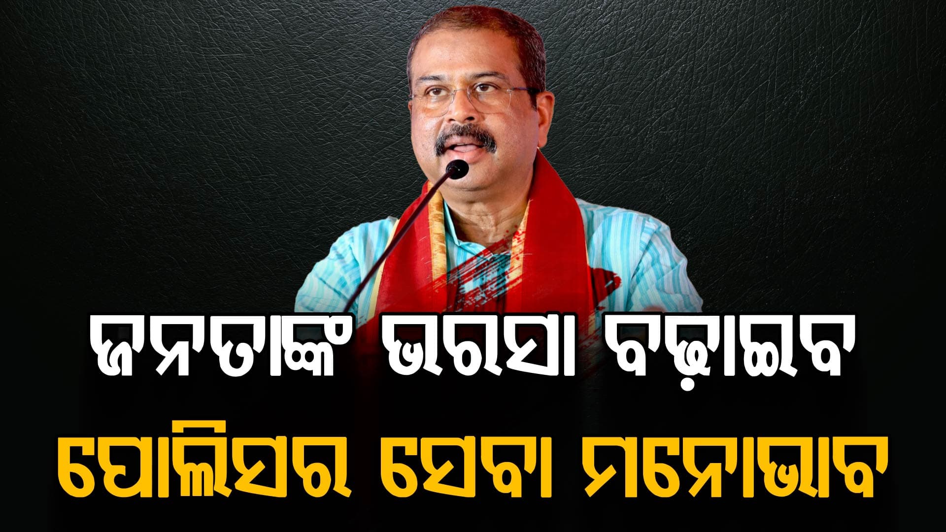 ଅନୁଗୋଳ ଜିଲ୍ଲା ପୋଲିସର 'ବଣ୍ଟନ ମେଳା'ରେ ଯୋଗଦେଲେ କେନ୍ଦ୍ର ଶିକ୍ଷା ମନ୍ତ୍ରୀ