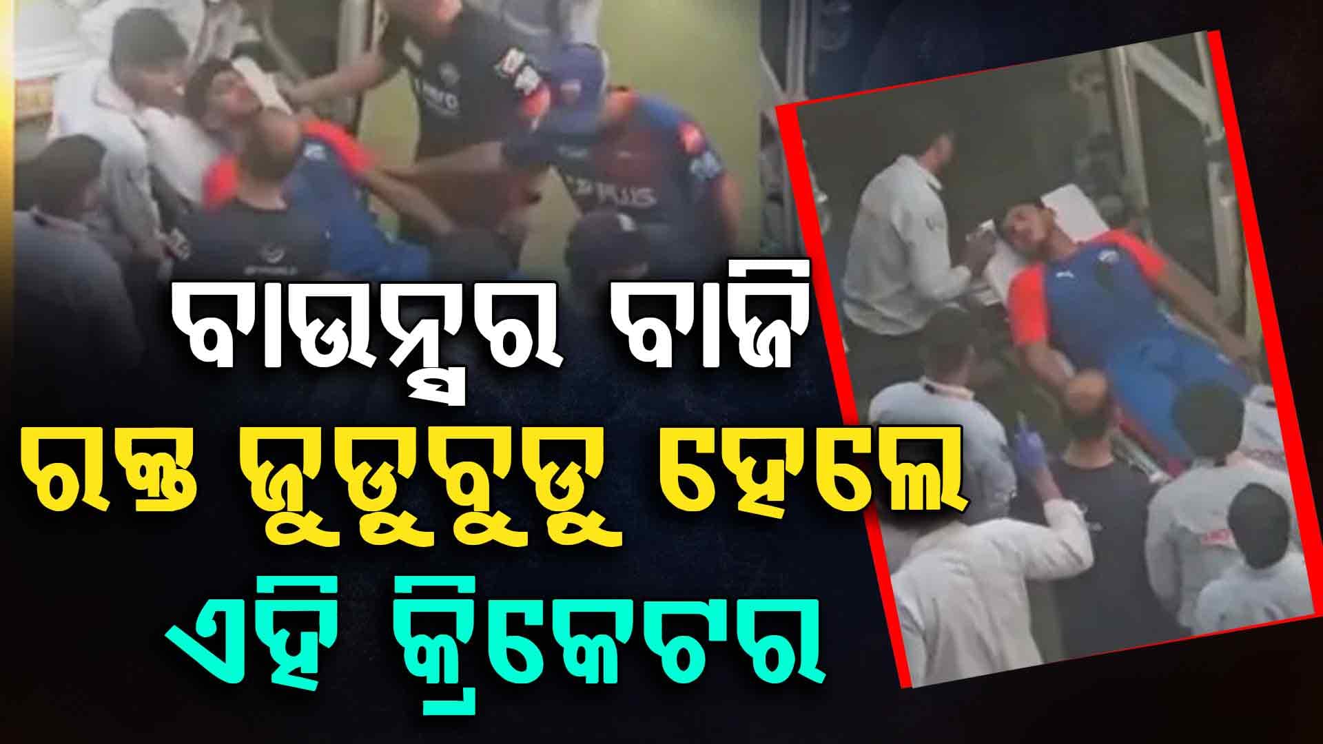 ଅଭ୍ୟାସ ବେଳେ DC ଖେଳାଳି ହେଲେ ରକ୍ତ ଜୁଡୁବୁଡୁ… ଷ୍ଟାଡିୟମରେ ଖେଳିଗଲା ଆତଙ୍କ 
