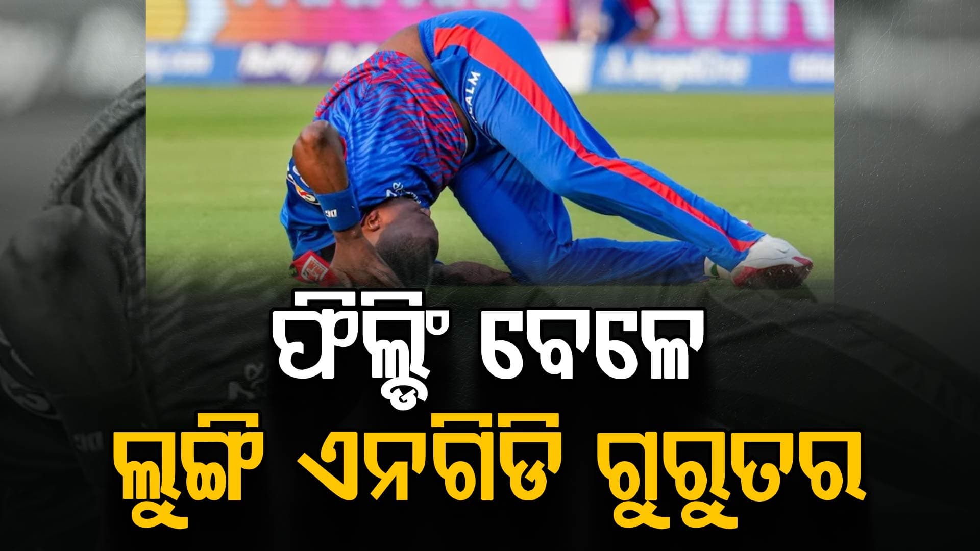 IPLରେ ବଡ଼ ଅଘଟଣ…ଫିଲ୍ଡିଂ ବେଳେ ଦିଲ୍ଲୀ କ୍ୟାପିଟାଲ୍ସର ଲୁଙ୍ଗି ଏନଗିଡିଙ୍କ ମୁଣ୍ଡରେ ଗଭୀର ଆଘାତ
