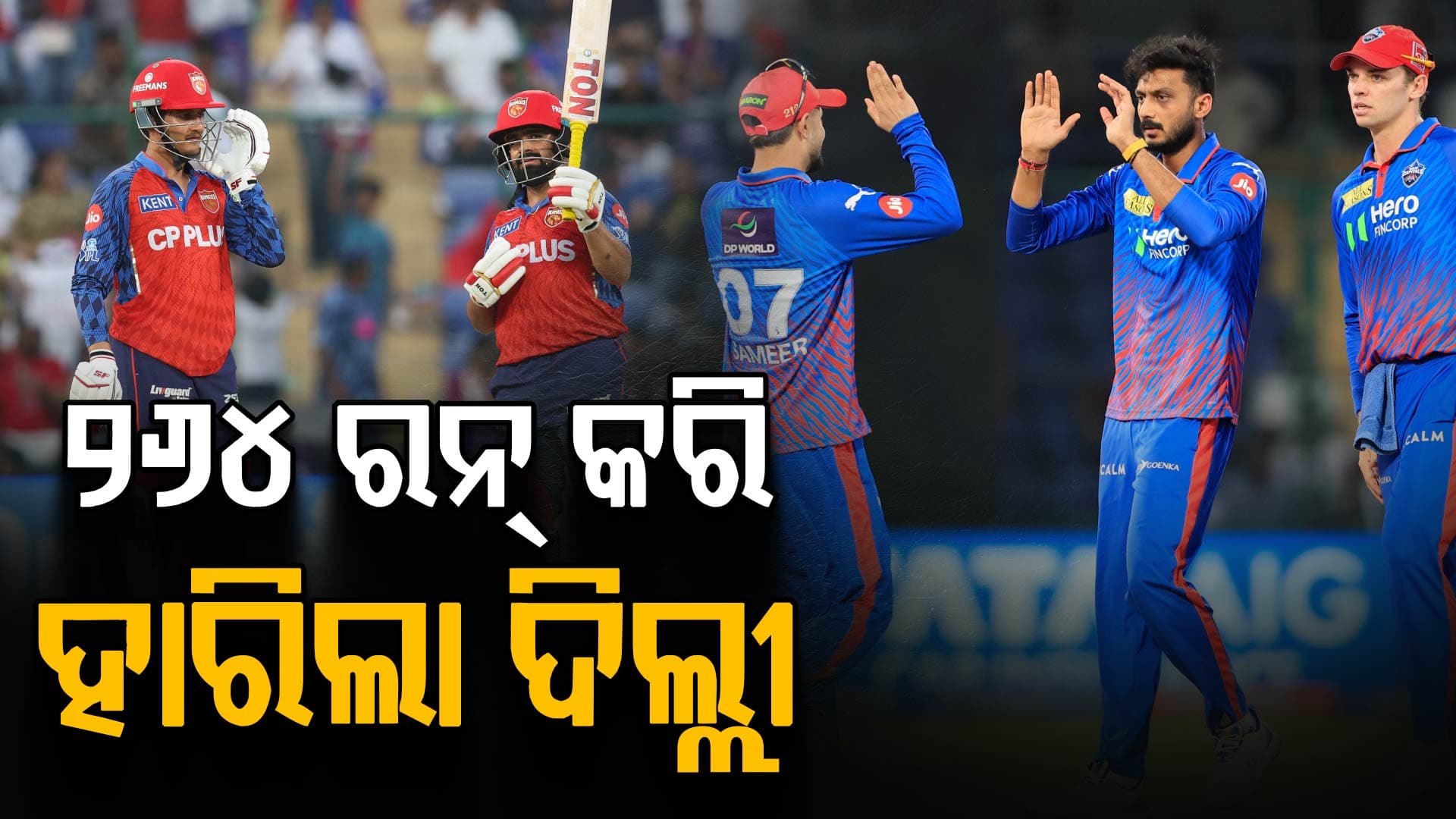 T20 ଇତିହାସର ସବୁଠାରୁ ବଡ଼ ରନ୍‌ ଚେଜ୍‌, ୨୬୪ ରନ୍‌ କରି ମଧ୍ୟ ହାରିଲା ଦିଲ୍ଲୀ