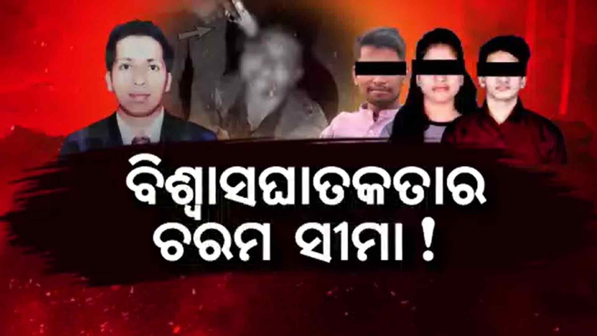 ସୁଧୀର ହତ୍ୟାକାଣ୍ଡ: କେବଳ ସମ୍ପତ୍ତି କିମ୍ବା ଟଙ୍କା ନୁହେଁ ପ୍ରେମ ପାଇଁ ଫୁଟିଲା ଗୁଳି 