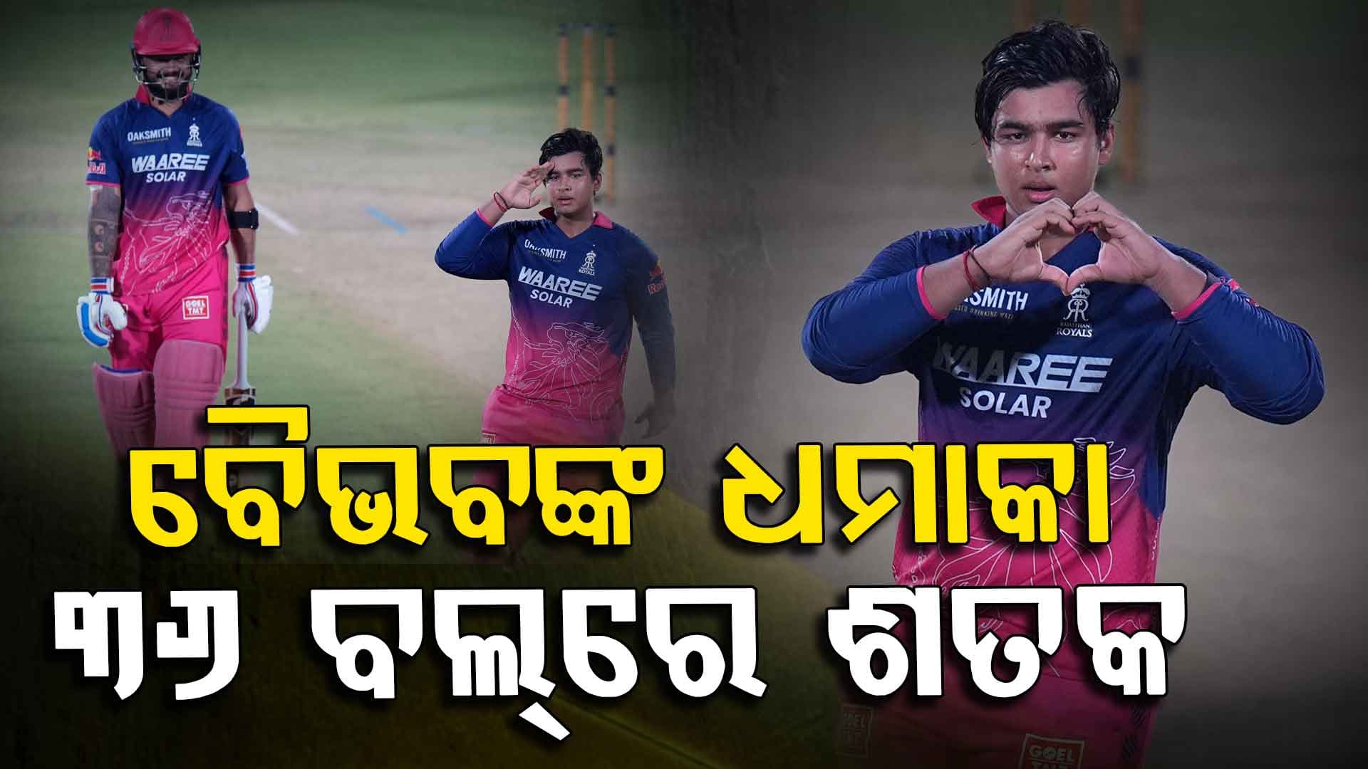 ବୈଭବ କଲେ ଅସମ୍ଭବକୁ ସମ୍ଭବ, ୩୬ ବଲ୍ରେ ହାସଲ କଲେ ଶତକ...ଭାଙ୍ଗିଲେ ଏକାଧିକ ରେକର୍ଡ