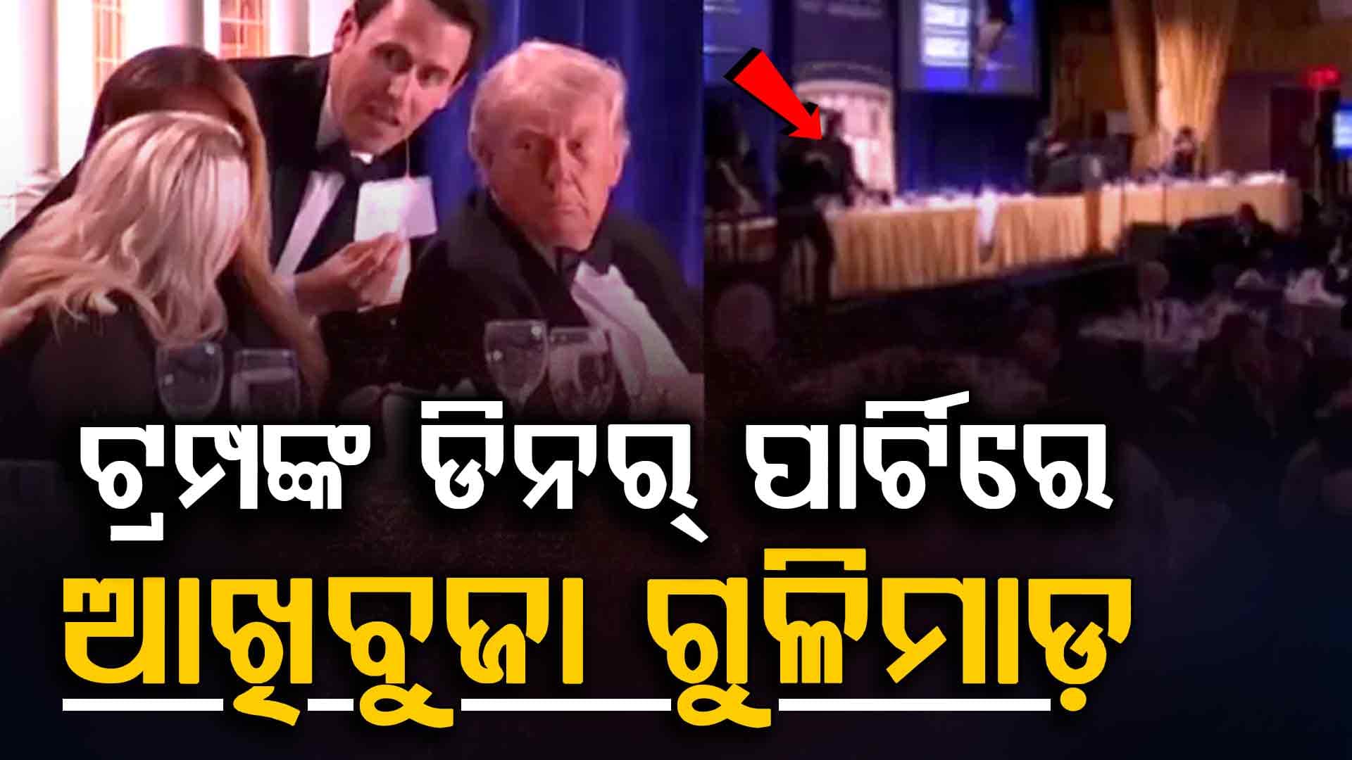 ଡୋନାଲ୍ଡ ଟ୍ରମ୍ପଙ୍କ ଡିନର୍ ପାର୍ଟିରେ ଗୁଳିମାଡ଼; ମୋର୍ଚ୍ଚା ସମ୍ଭାଳିଲା ସିକ୍ରେଟ୍ ସର୍ଭିସ୍