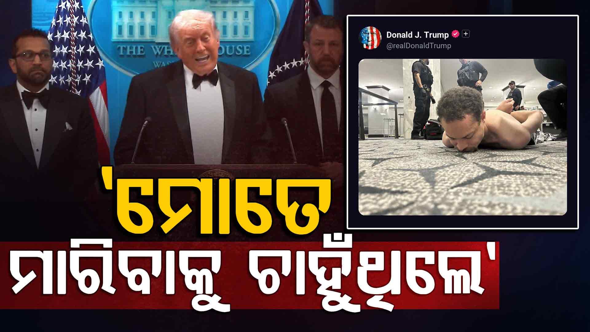 ଆକ୍ରମଣକାରୀର ଫଟୋ ଜାରି କଲେ ଟ୍ରମ୍ପ; କହିଲେ- 'ହତ୍ୟା କରିବାକୁ ଆସିଥିଲା...'