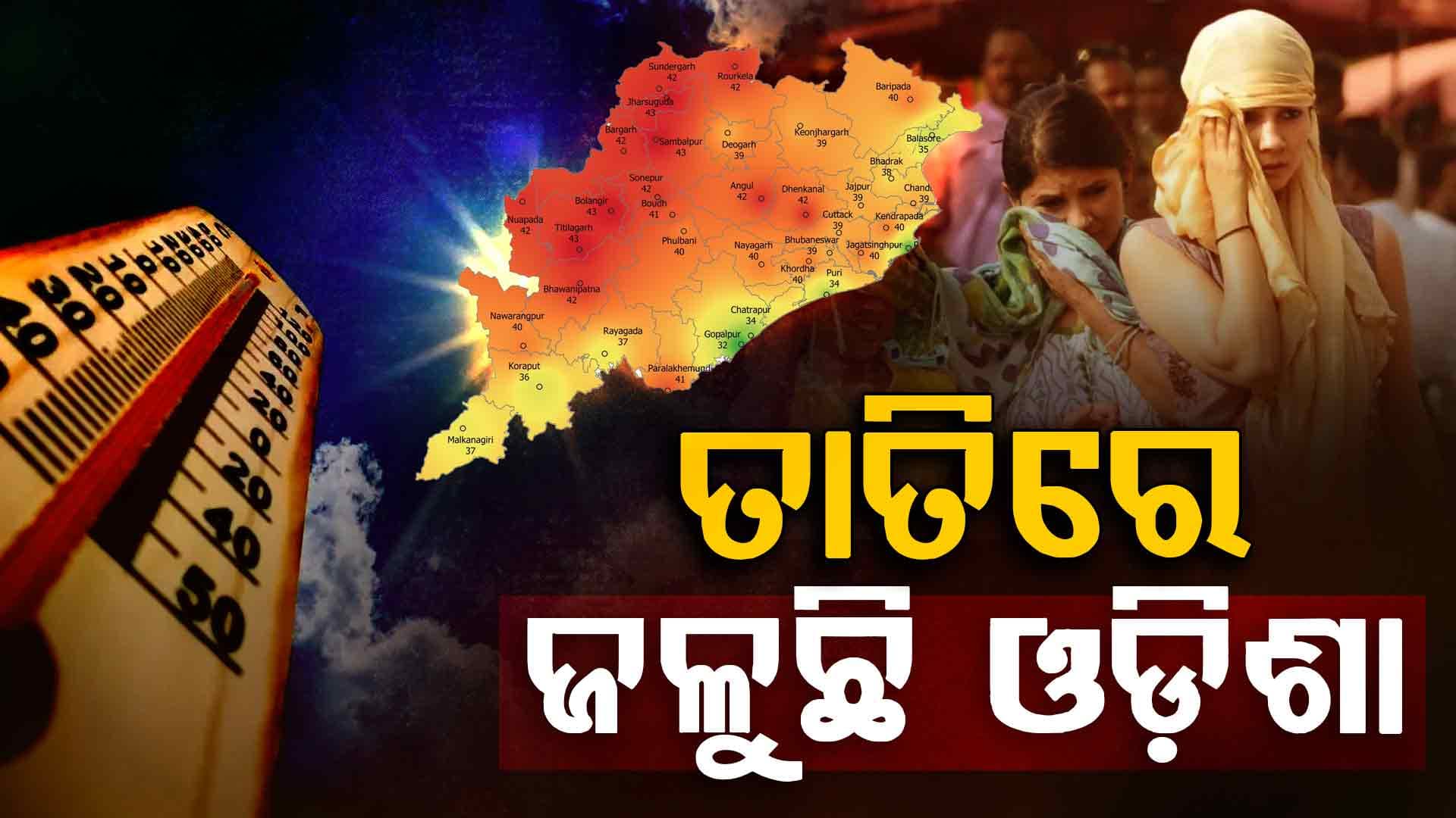 ତାତିରୁ ମିଳିପାରେ ଆଶ୍ୱସ୍ତି, ଆସୁଛି କାଳବୈଶାଖୀ  