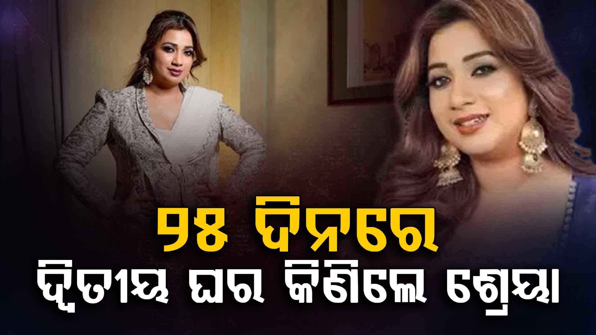 ୨୫ ଦିନରେ ଦ୍ୱିତୀୟ ଘର କିଣିଲେ ଶ୍ରେୟା ଘୋଷାଲ, ଜାଣନ୍ତୁ କାହିଁକି କିଣୁଛନ୍ତି ଏତେ ଆପାର୍ଟମେଣ୍ଟ ?