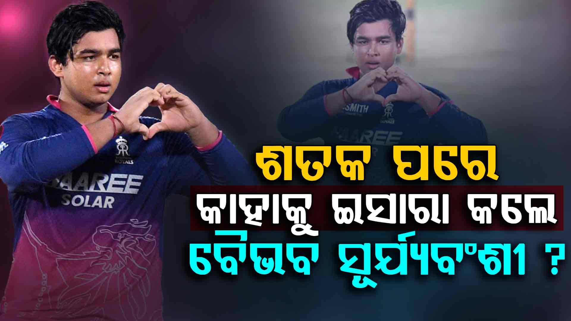 ୩୬ ବଲ୍‌ରେ ଶତକ; କାହାକୁ 'Heart' ଇସାରା କଲେ ବୈଭବ ?