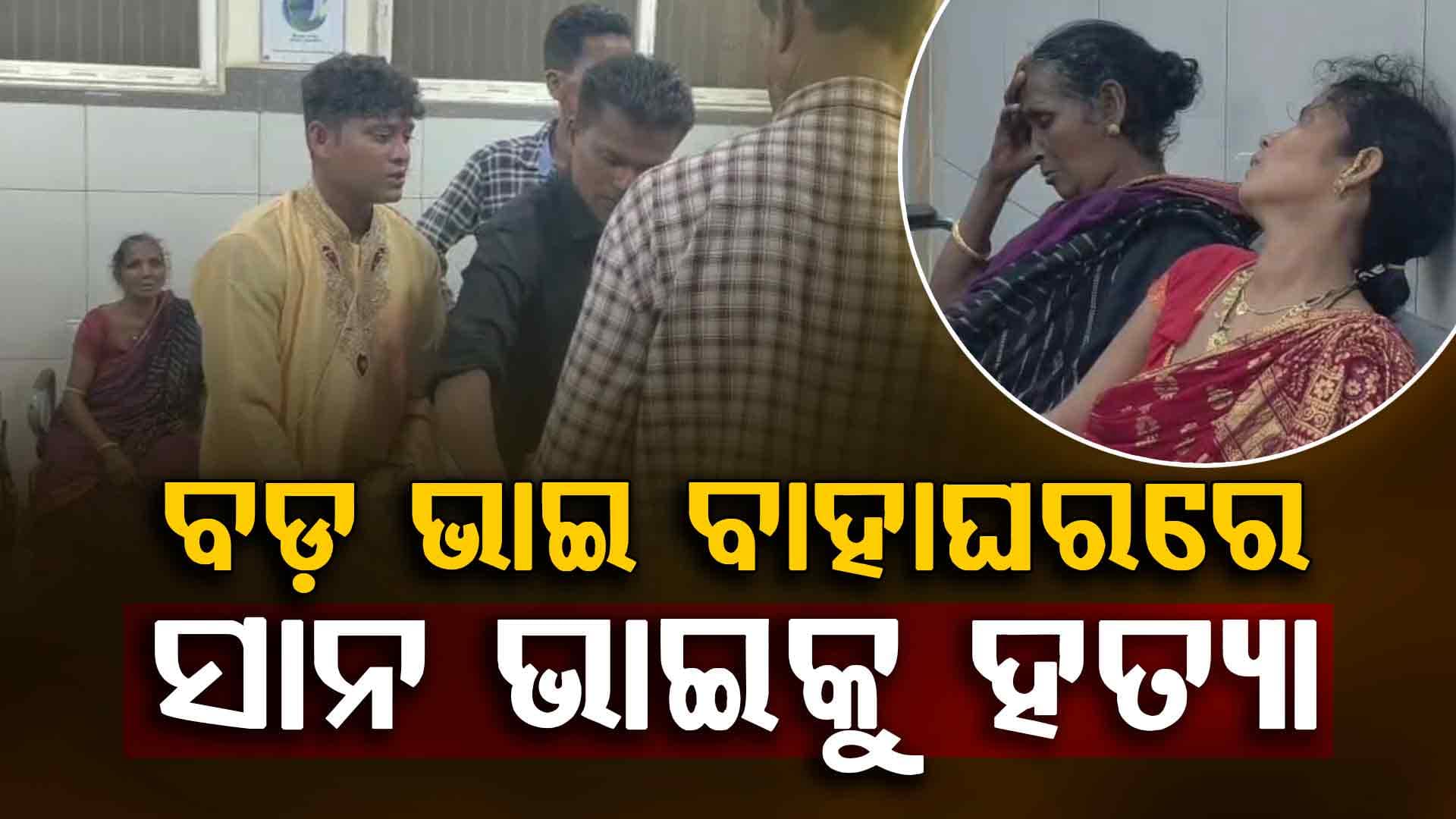 ବିବାହ ଶୋଭାଯାତ୍ରାରେ ଯୁକ୍ତିତର୍କରୁ ହତ୍ୟାକାଣ୍ଡ; ବଡ଼ ଭାଇ ବାହାଘରରେ ଆଖି ବୁଜିଲା ସାନ
