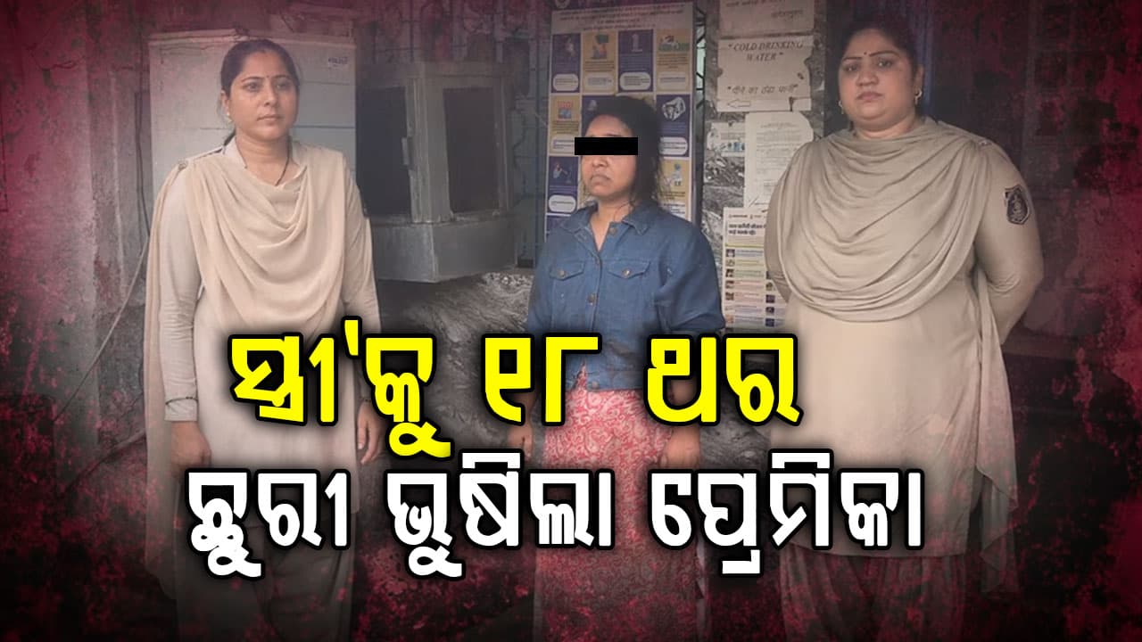 ପ୍ରେମିକା ସାଜିଲା ରାକ୍ଷସୀ: ୩୨ ଥର ଛୁରୀ ଭୁଷି ନେଲା ଦୁଇ ଜୀବନ  
