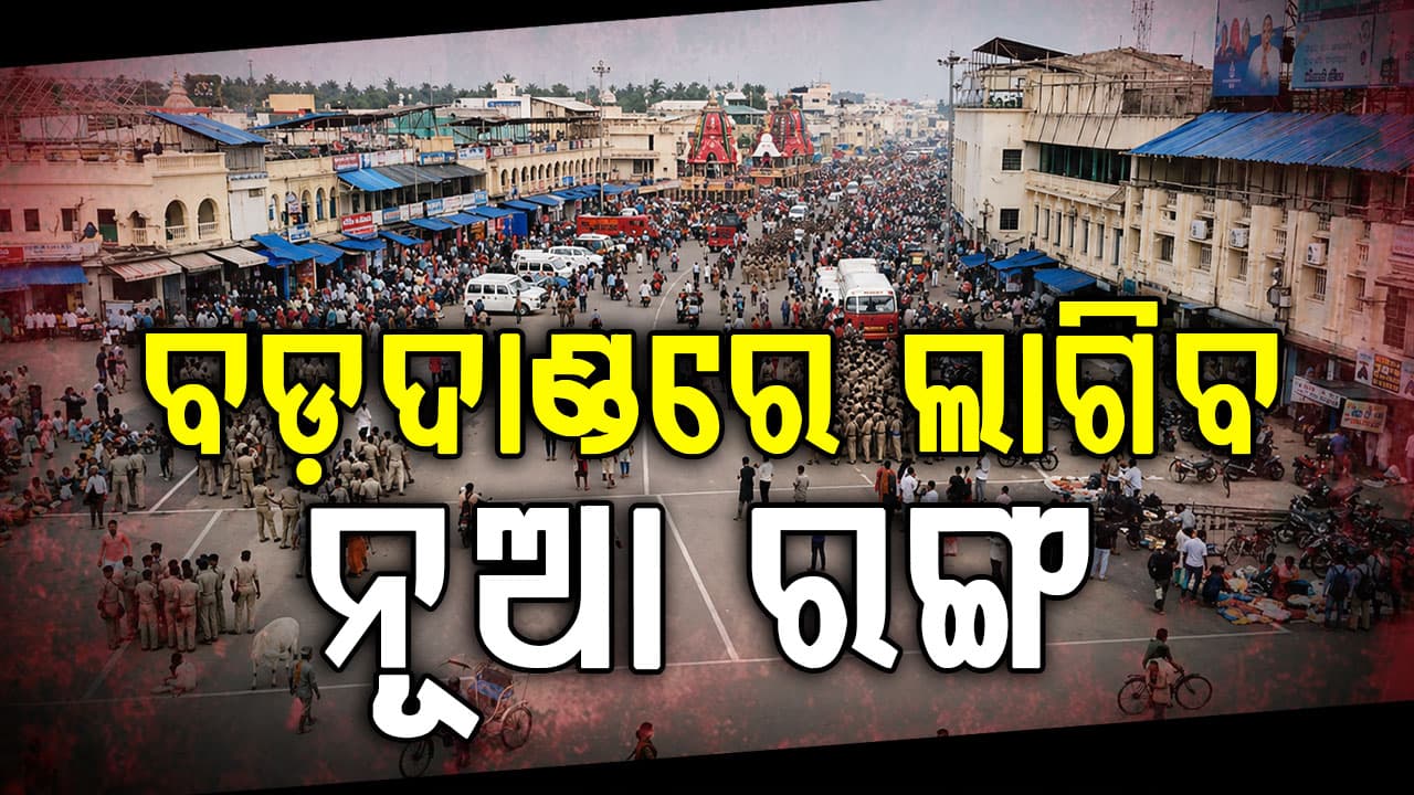 ଅଠରନଳାରୁ ବଡ଼ଦାଣ୍ଡ...ଗୋଟିଏ ରଙ୍ଗରେ ଝଲସିବ ସହର