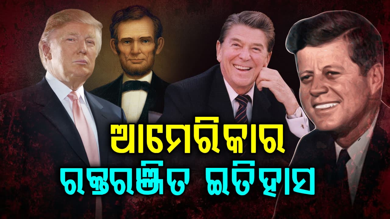 ଯେବେ ୭ ରାଷ୍ଟ୍ରପତିଙ୍କ ଉପରେ ହୋଇଥିଲା ଆକ୍ରମଣ; ୪ ହରାଇଥିଲେ ପ୍ରାଣ