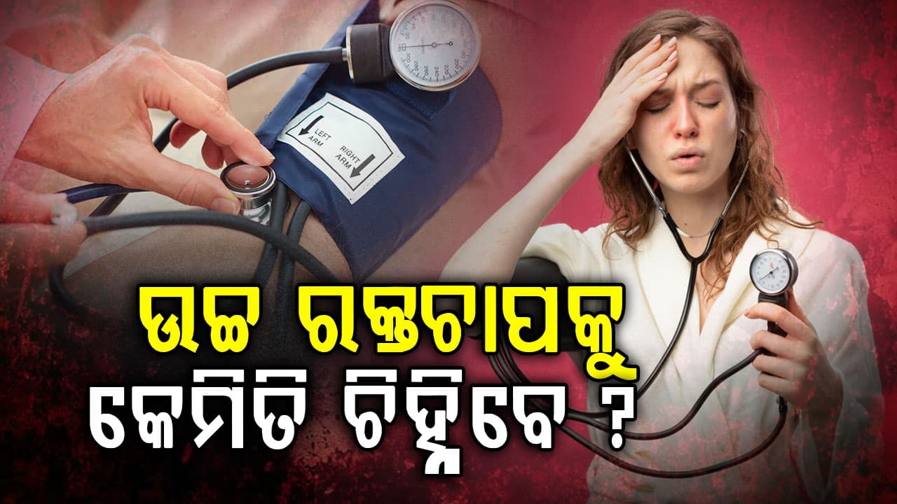 ବିନା ଲକ୍ଷଣରେ ହୁଏ କି ଉଚ୍ଚ ରକ୍ତଚାପ ? କେମିତି ଜାଣିବେ 