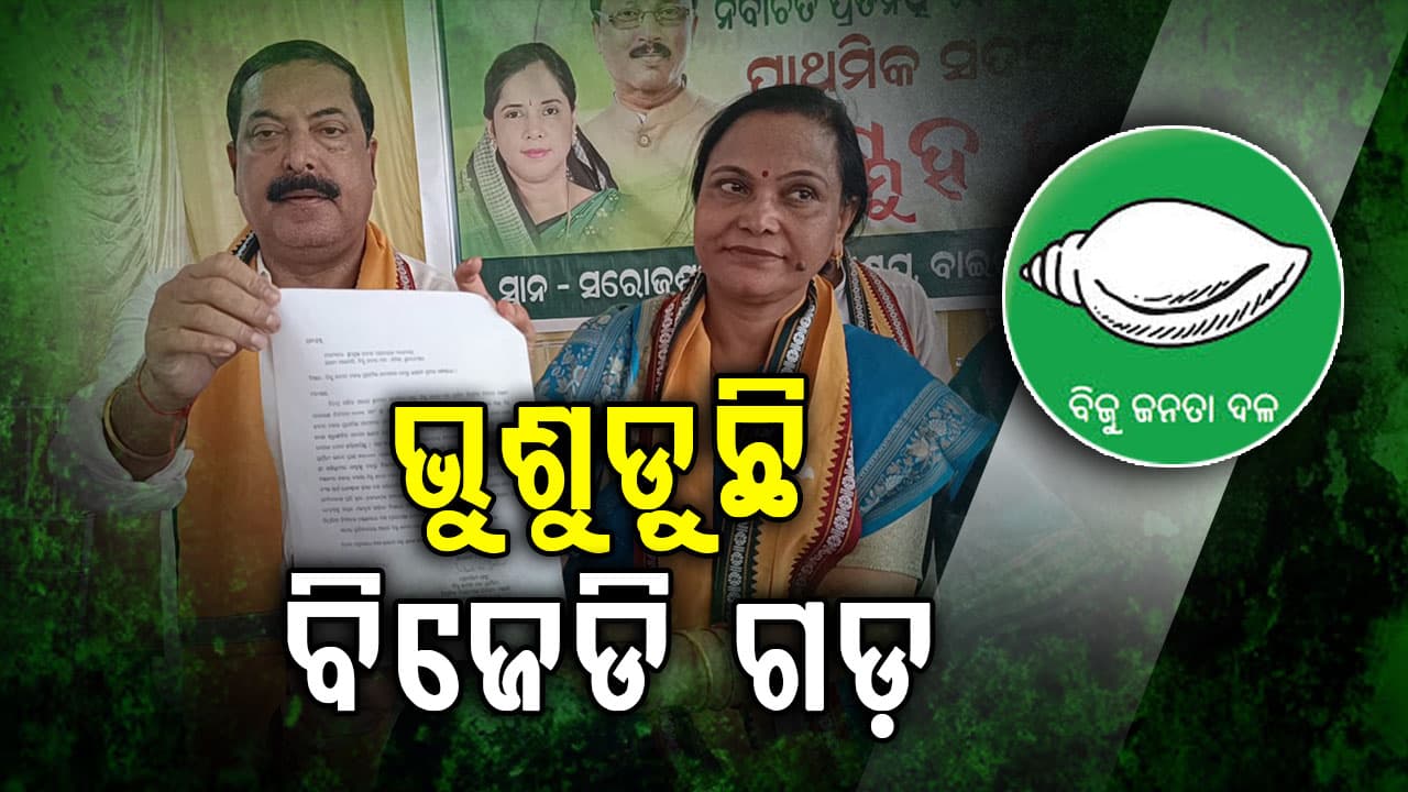 ଖାଲି ହେଉଛି ବିଜେଡି, ଗୋଟିଏ ପରେ ଗୋଟିଏ ଜିଲ୍ଲାରୁ ଦଳ ଛାଡ଼ୁଛନ୍ତି ନେତା ଓ କର୍ମୀ