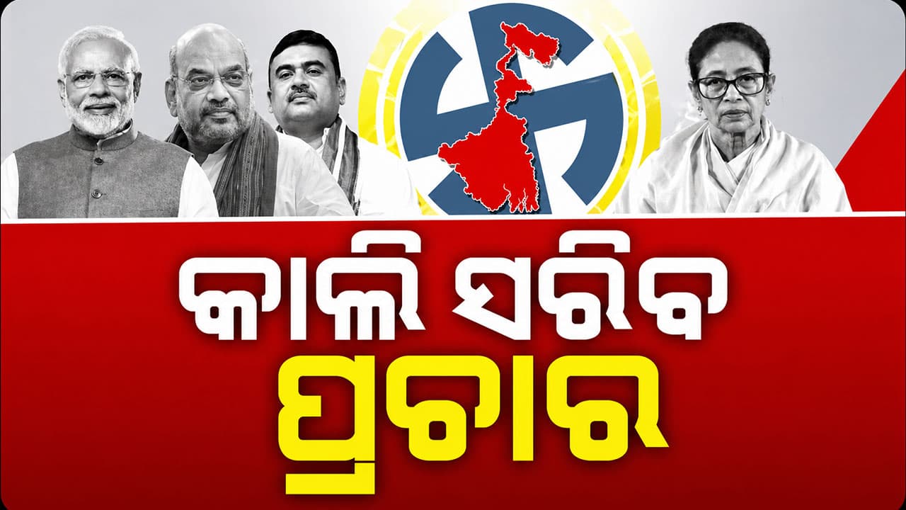 ପଶ୍ଚିମବଙ୍ଗରେ ମୋଦି-ଶାହଙ୍କ ମାରାଥନ ପ୍ରଚାର, TMC ଓ କଂଗ୍ରେସକୁ କଲେ କଡ଼ା ସମାଲୋଚନା