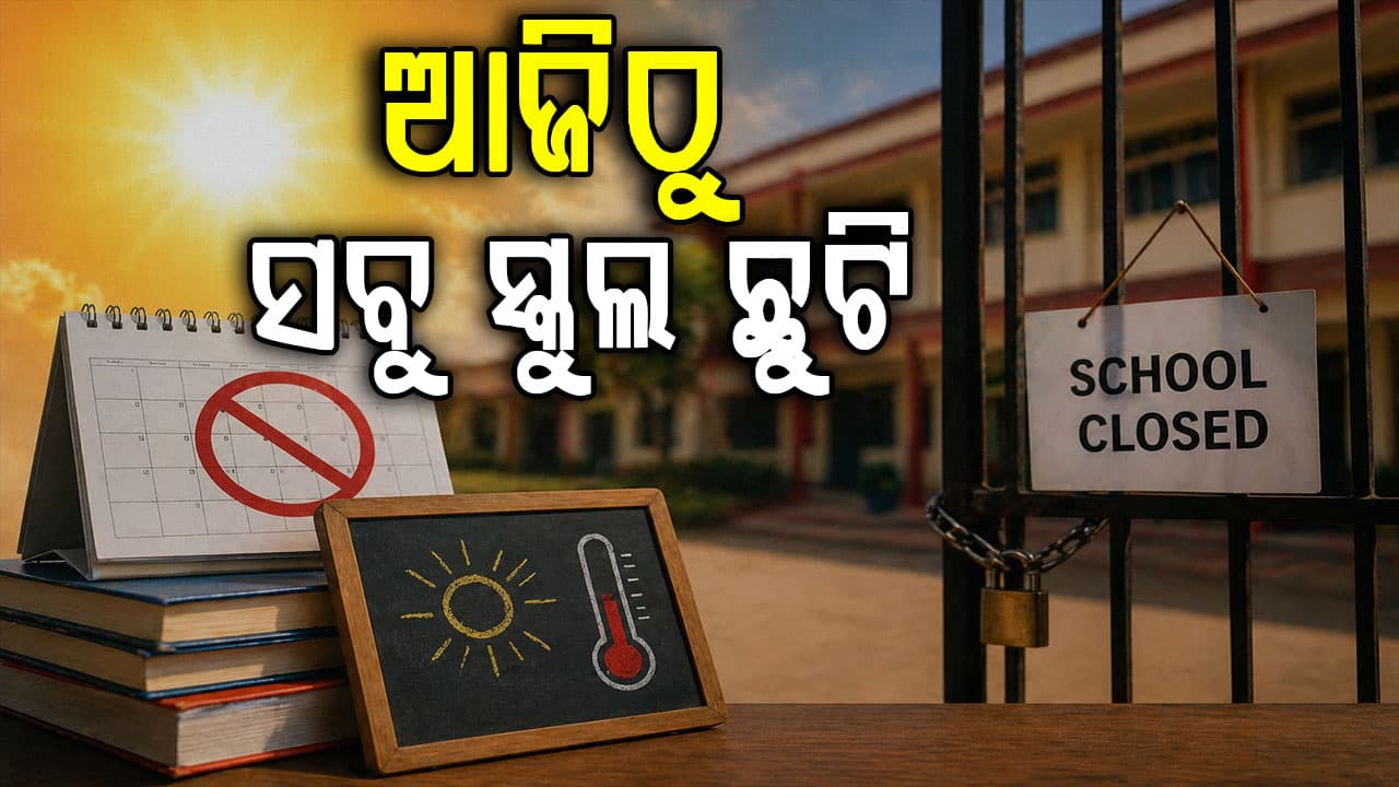 ପ୍ରଚଣ୍ଡ ଗ୍ରୀଷ୍ମ ପ୍ରବାହକୁ ଦୃଷ୍ଟିରେ ରଖି ଆଗୁଆ ଖରାଛୁଟି ଘୋଷଣା  