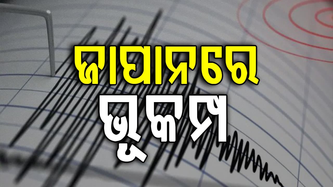 ସକାଳୁ ସକାଳୁ ଥରି ଉଠିଲା ଜାପନ... ରିକ୍ଟର ସ୍କେଲରେ ଏହାର ତୀବ୍ରତା ୬.୨