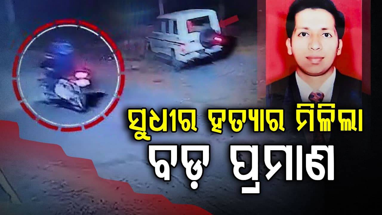 ସୁଧୀର ହତ୍ୟାର ବଡ଼ ପ୍ରମାଣ: ବାଇକ୍‌ରେ ଯାଉଥିବା ସୁଧୀରଙ୍କୁ ପିଛା କରୁଥିଲା ବୋଲେରୋ