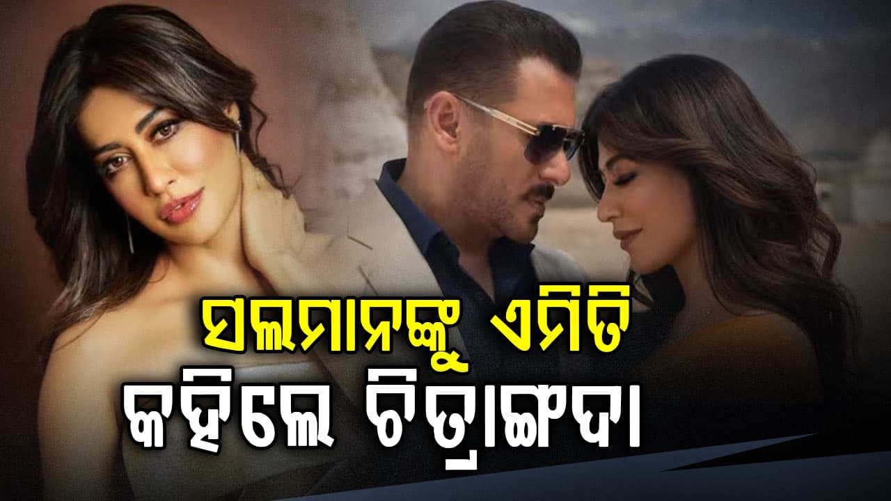 ‘ମାତୃଭୂମି’ ପୂର୍ବରୁ ସଲମାନଙ୍କ ସତ୍ୟ ଚେହେରା ଖୋଲିଦେଲେ ଚିତ୍ରାଙ୍ଗଦା