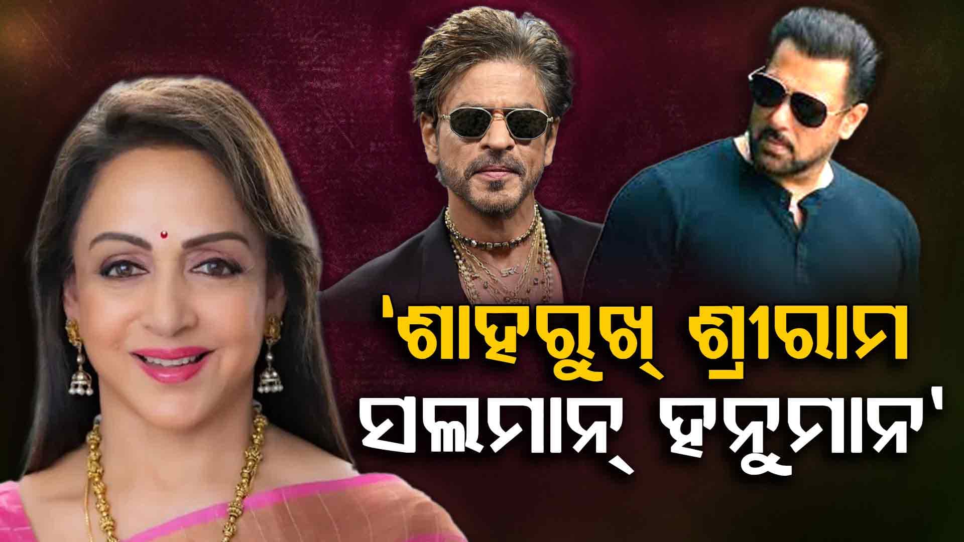 ଭାଇରାଲ ହେଲା ହେମା ମାଳିନୀଙ୍କ ବୟାନ ରାମ ହେବେ ଶାହରୁଖ, ହନୁମାନ ହେବେ ସଲମାନ  