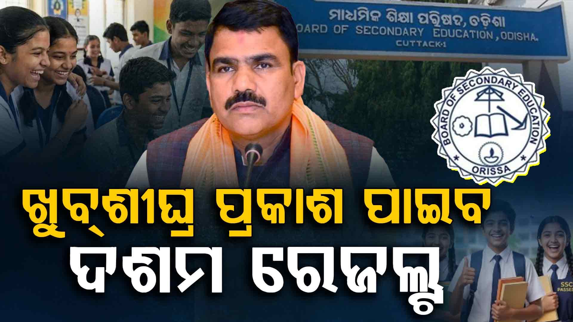 ଖୁବଶୀଘ୍ର ପ୍ରକାଶ ପାଇବ ଦଶମ ଓ ଦ୍ବାଦଶ ରେଜଲ୍ଟ , ବଡ଼ ସୂଚନା ଦେଲେ ଗଣଶିକ୍ଷା ମନ୍ତ୍ରୀ