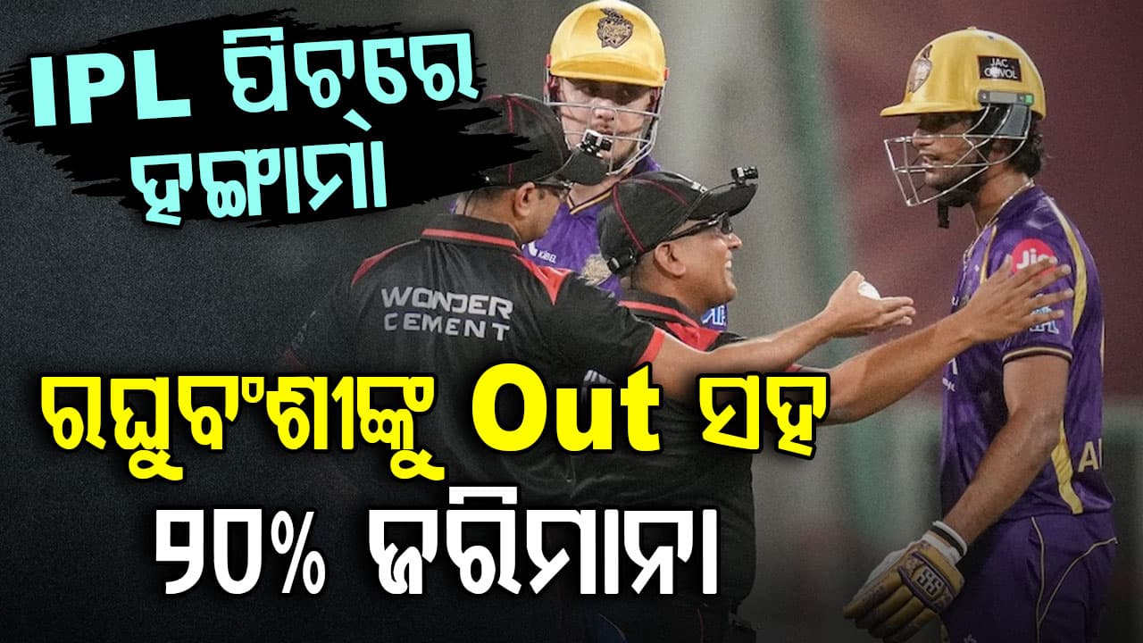 ଆଇପିଏଲରେ ହଙ୍ଗାମା…ପଡ଼ିଆରେ ରଘୁବଂଶୀ ସବୁ ସୀମା ପାର କଲେ...ତୁରନ୍ତ ଜରିମାନା ସହ OUT ନିର୍ଦ୍ଦେଶ 