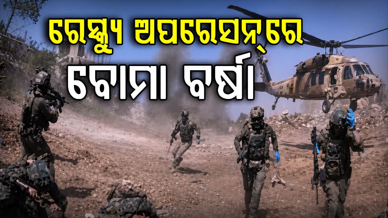 ଚାଲିଥିଲା ରେସ୍କ୍ୟୁ ଅପରେସନ୍‌...ବୋମା ବର୍ଷା କଲା ହିଜବୁଲ୍ଲା, ଜୀବନ ବଞ୍ଚାଇ ପଳାଇଲେ ଇସ୍ରାଏଲ ସେନା