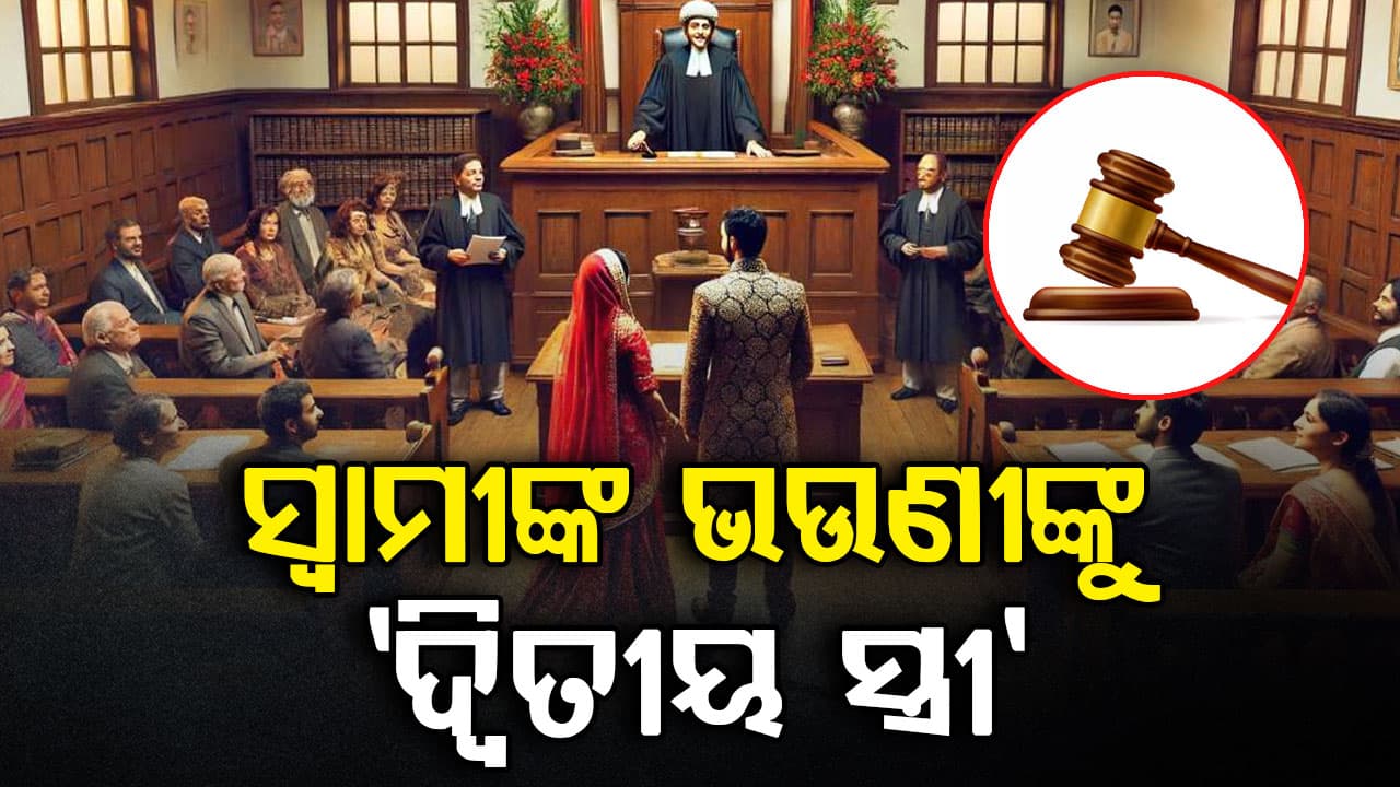 ଛାଡପତ୍ର ପାଇଁ ଆବେଦନ କଲେ ମହିଳା: କାରଣ ସ୍ୱାମୀଙ୍କ ଭଉଣୀଙ୍କୁ 'ଦ୍ୱିତୀୟ ସ୍ତ୍ରୀ' ଦାବି