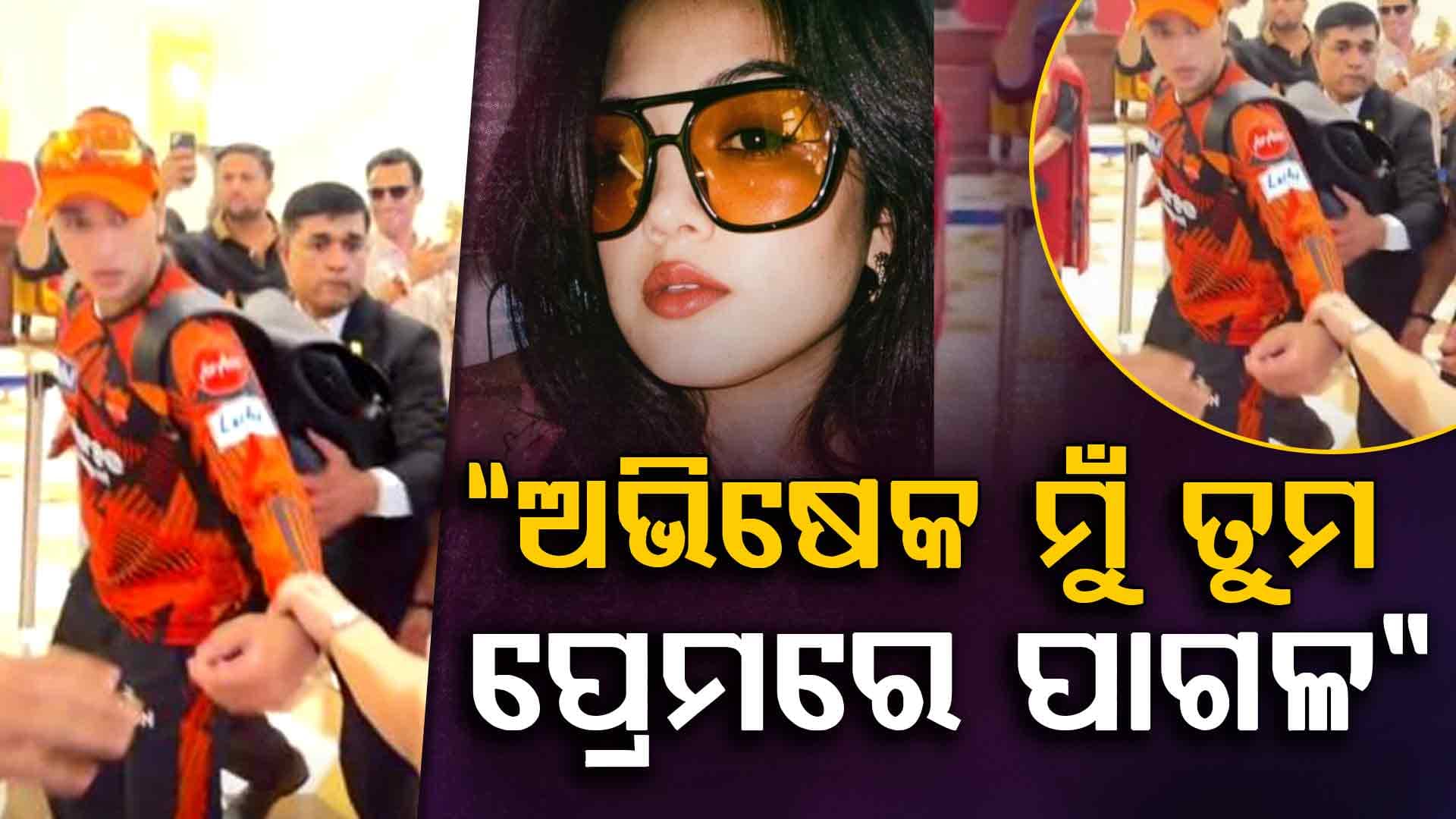 କ୍ୟାମେରା ସାମ୍ନାରେ ଅଭିଷେକ ଶର୍ମାଙ୍କ ହାତକୁ ଟାଣି ଧରିଲେ…କହିଲେ ମୁଁ ତୁମ ପାଇଁ ପାଗଳ