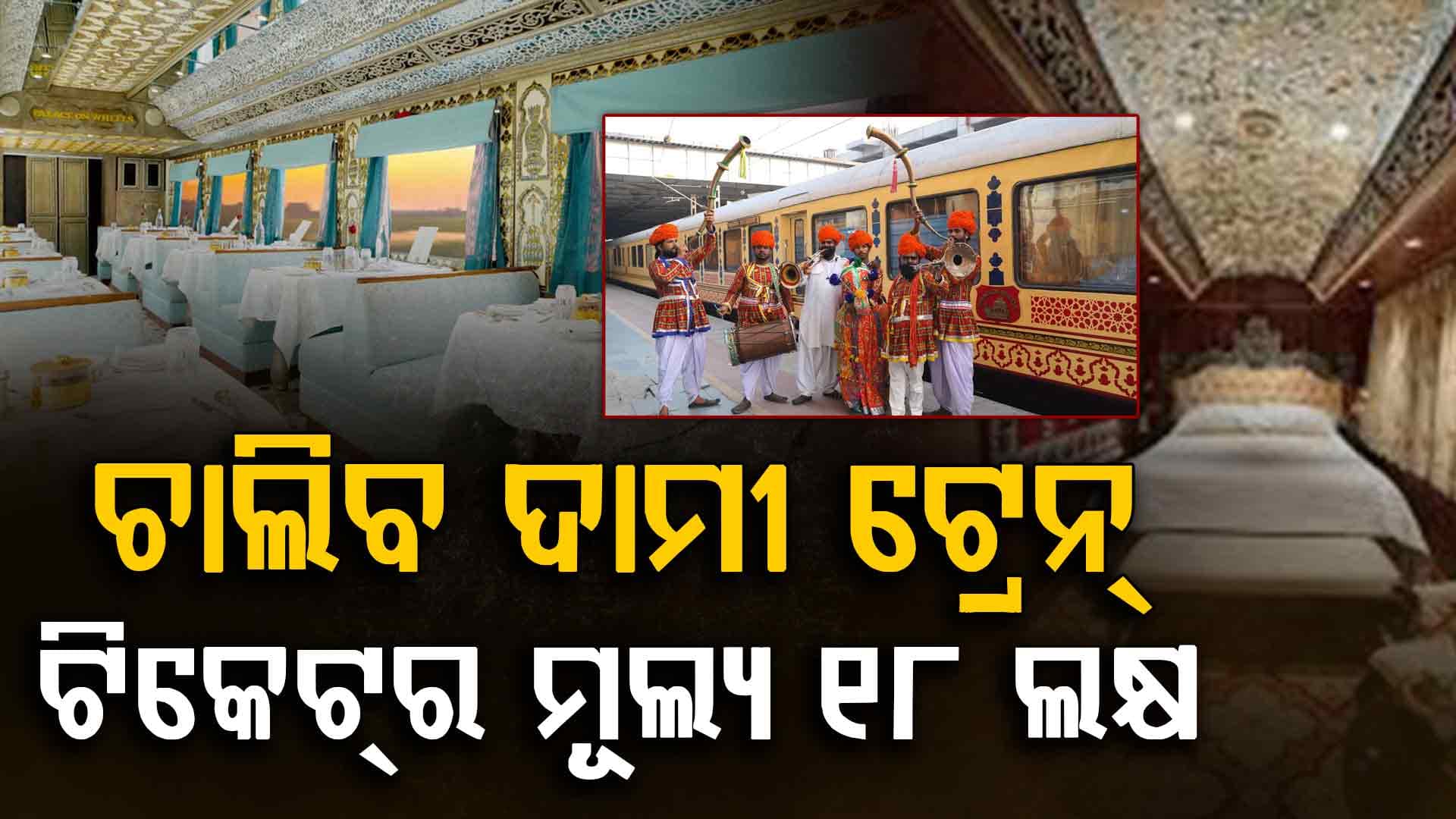 ଦେଶର ସବୁଠୁ ମହଙ୍ଗା ଟ୍ରେନ୍‌: ଟିକେଟ୍‌ର ମୂଲ୍ୟ ୧୮ ଲକ୍ଷ ଟଙ୍କା