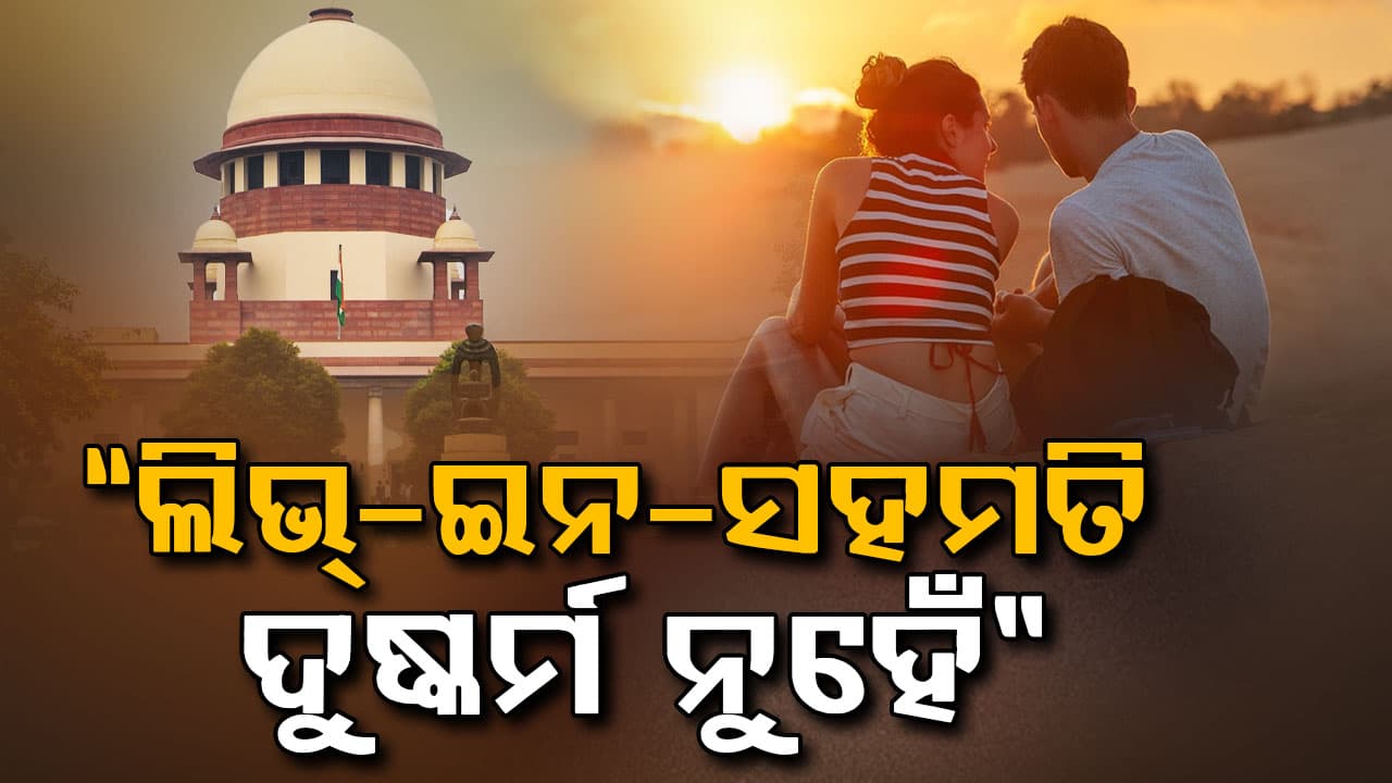 ଲିଭ୍-ଇନ୍ ସମ୍ପର୍କକୁ ନେଇ ସୁପ୍ରିମକୋର୍ଟଙ୍କ ବଡ଼ ଟିପ୍ପଣୀ… ସହମତି ଥିଲେ ଦୁଷ୍କର୍ମ କେମିତି?