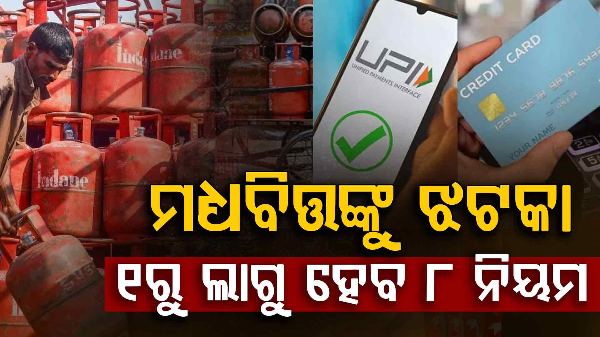 ମେ’ ୧ରୁ କାର୍ଯ୍ୟକାରୀ ହେବ ୮ ନିୟମ, ଏବେ ହିଁ ଘରେ ରଖିନିଅନ୍ତୁ ଏସବୁ ଜିନିଷ: ନହେଲେ...