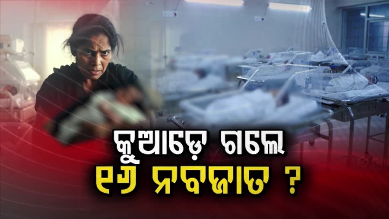 SCBରୁ କୁଆଡେ ଗଲେ ୧୬ ଜଣ ନବଜାତ ଶିଶୁ ?