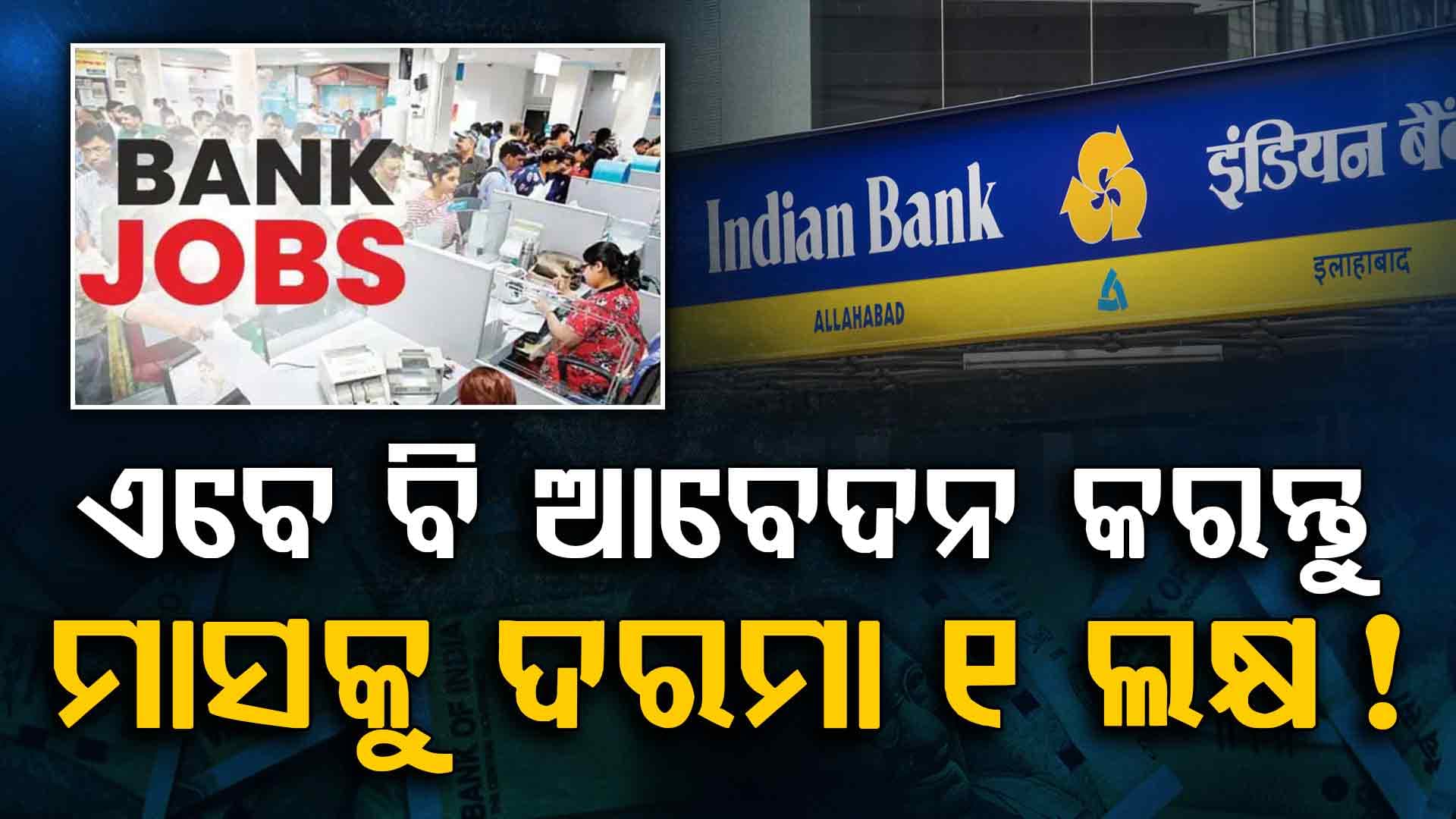 ବ୍ୟାଙ୍କରେ ବାହାରିଲା ନିଯୁକ୍ତି: ମାସକୁ ଦରମା ୧ ଲକ୍ଷରୁ ଅଧିକ...