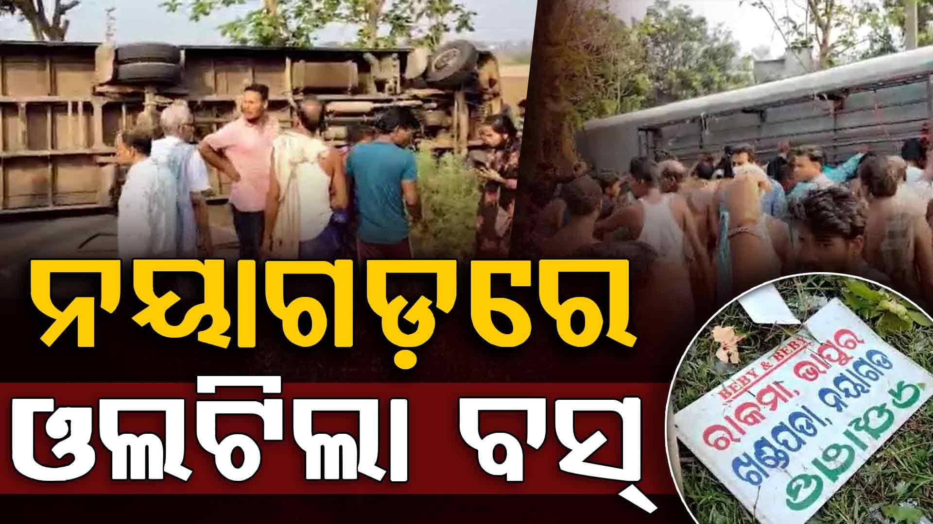 ନୟାଗଡ଼ରେ ଓଲଟିଲା ବସ, ୨୦ ଗୁରୁତର 