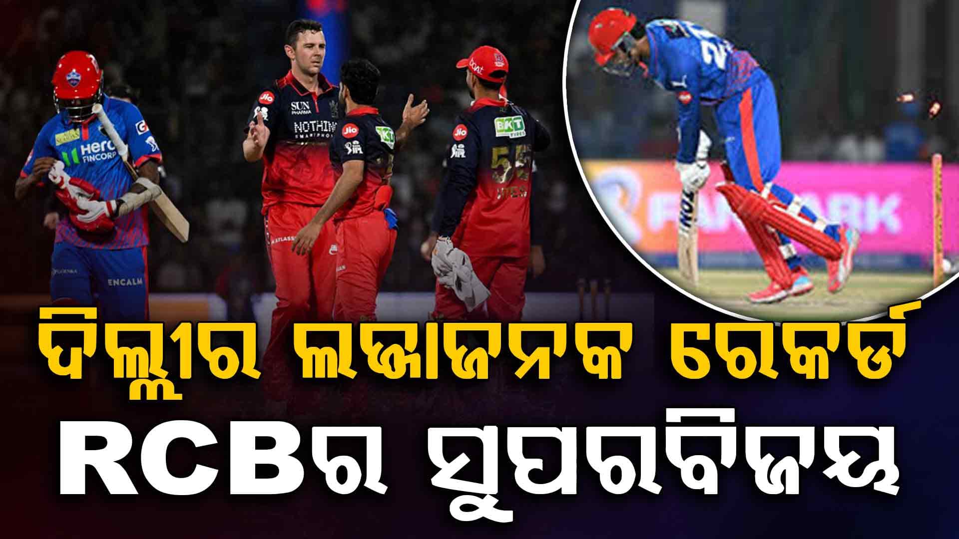 ତୁଫାନି ପାରି ଖେଳିଲା RCB… 6.3 ଓଭରରେ ଦିଲ୍ଲୀ କ୍ୟାପିଟାଲ ଧ୍ବସ୍ତ… 