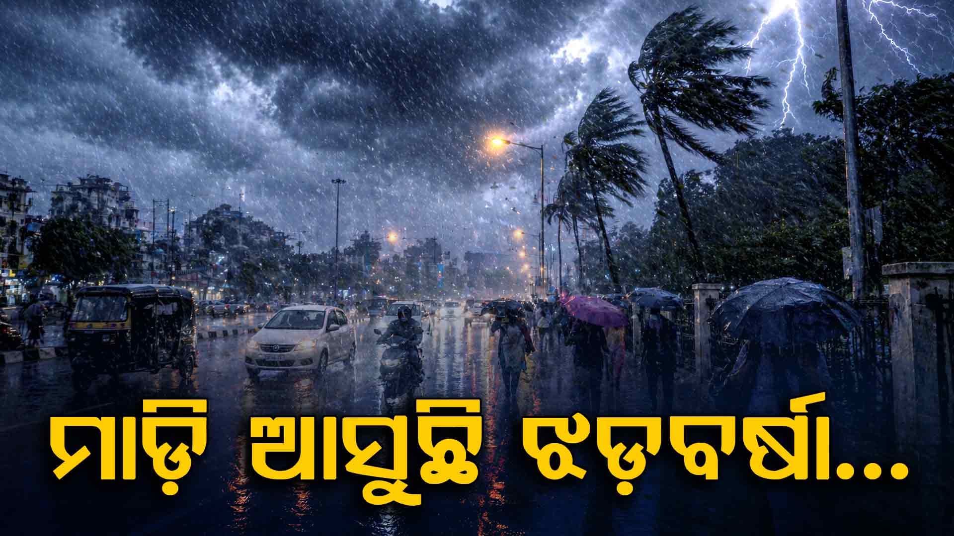 ସାବଧାନ…ଏହିସବୁ ରାଜ୍ୟରେ ଖୁବଜୋରରେ ଝଡ଼ବର୍ଷା ସମ୍ଭାବନା…IMD ଜାରି କଲା ଆଲର୍ଟ