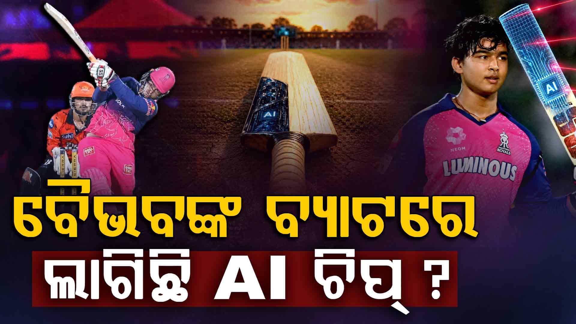 ବୈଭବଙ୍କୁ ନେଇ ବଡ଼ ବିବାଦ…ସୂର୍ଯ୍ୟବଂଶୀଙ୍କ ବ୍ୟାଟରେ AI ଚିପ୍ ଲାଗିଛି…ଲ୍ୟାବ ପରୀକ୍ଷା ପାଇଁ ଦାବି