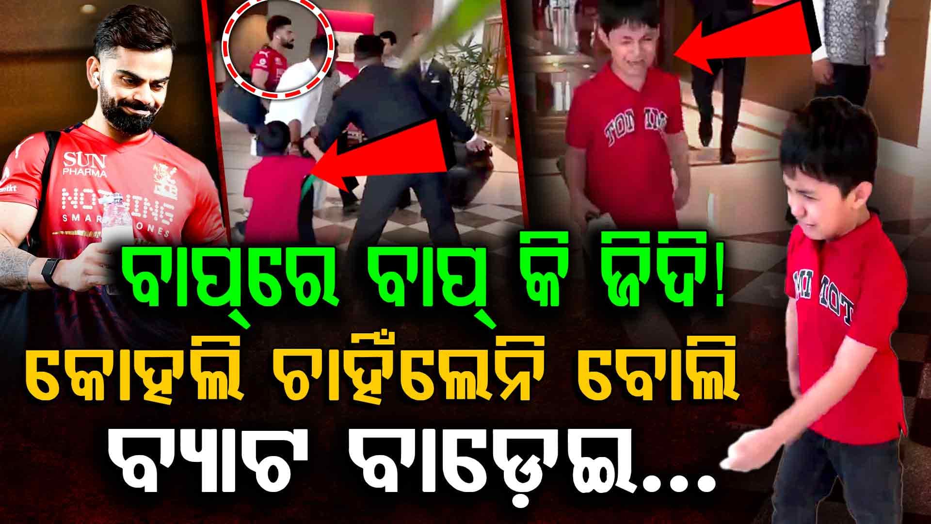 ଚାହିଁଲେନି ବିରାଟ କୋହଲି: ଜିଦି କରି ବ୍ୟାଟ ବାଡେଇ ଭୋ ଭୋ ହୋଇ କାନ୍ଦିଲେ କୁନି ଫ୍ୟାନ