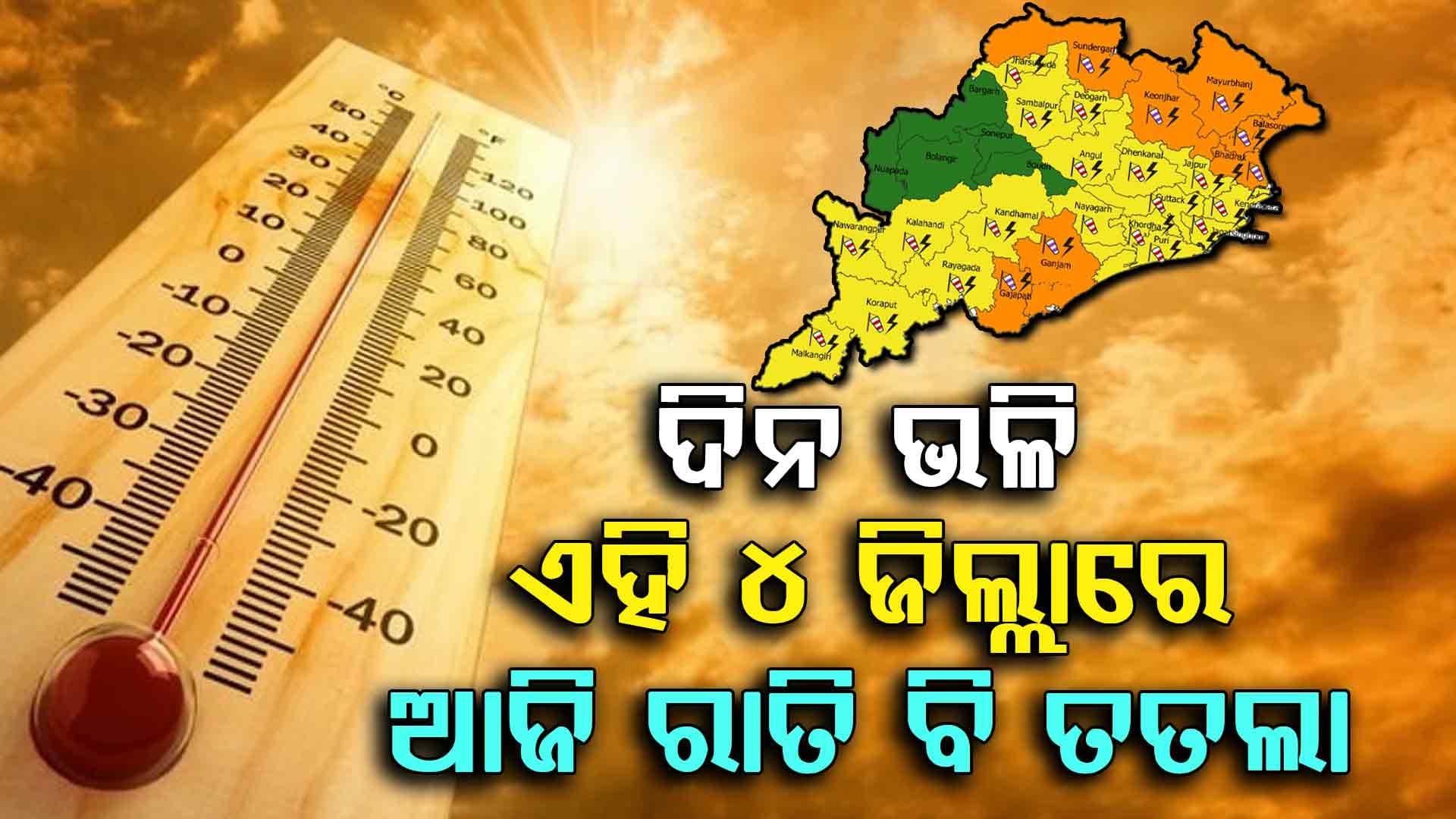 ୩ ଦିନ ପାଇଁ ଅରେଞ୍ଜ ଆଲର୍ଟ; ମେ' ୨ ପର୍ଯ୍ୟନ୍ତ ମତ୍ସ୍ୟଜୀବୀଙ୍କୁ ସମୁଦ୍ର ମନା