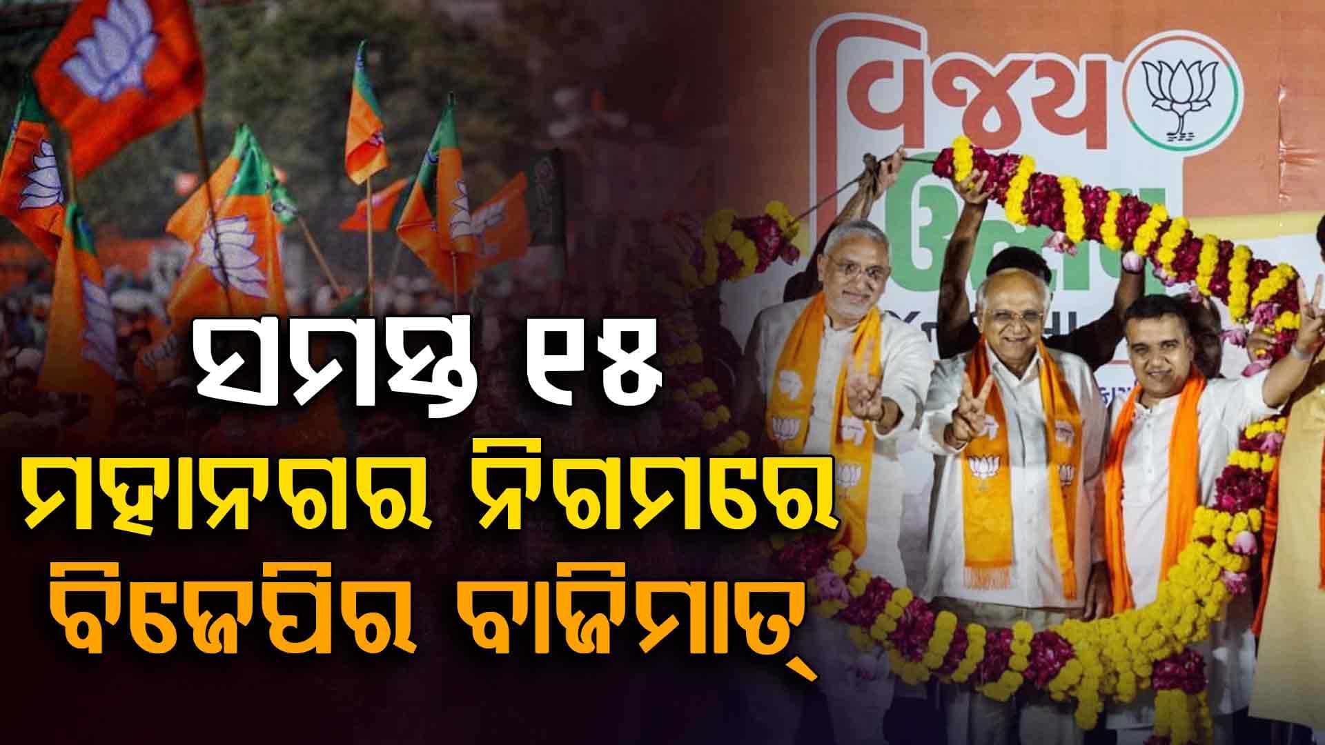 ଗୁଜରାଟର ସମସ୍ତ ୧୫ ମହାନଗର ନିଗମ ହାତେଇଲା ବିଜେପି 