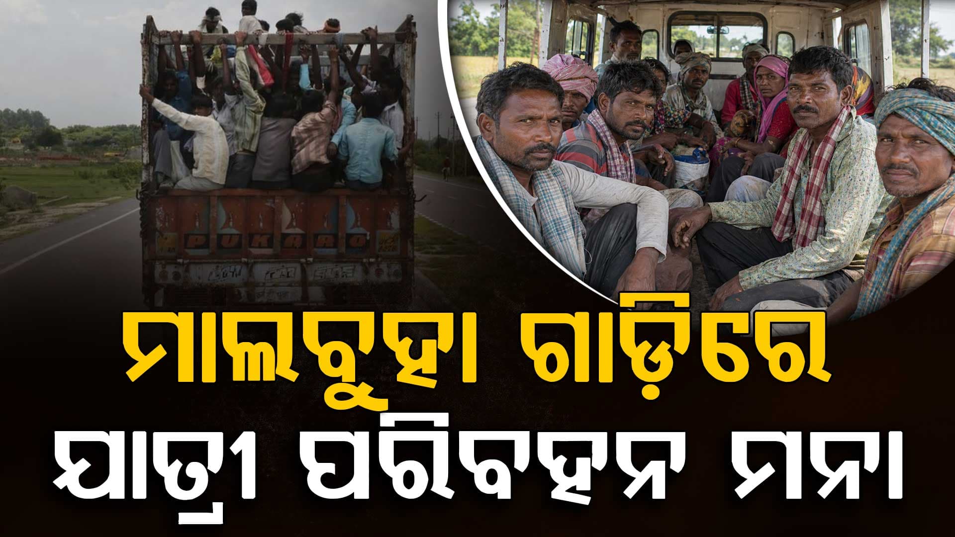 ମାଲବୁହା ଗାଡିରେ ଯାତ୍ରୀ ପରିବହନ ଉପରେ ଅଙ୍କୁଶ, ନିୟମ ଭାଙ୍ଗିଲେ ରଦ୍ଦ ହେବ ଗାଡ଼ି ପଞ୍ଜିକରଣ