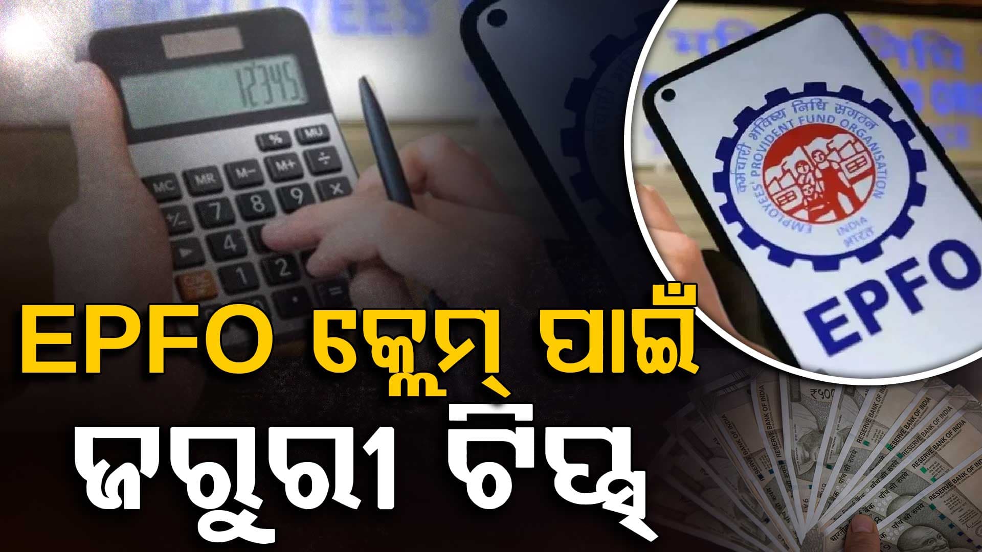 PF ଟଙ୍କା ସହଜରେ ପାଇବାକୁ ମାନନ୍ତୁ ଏହି ୭ ନିୟମ 